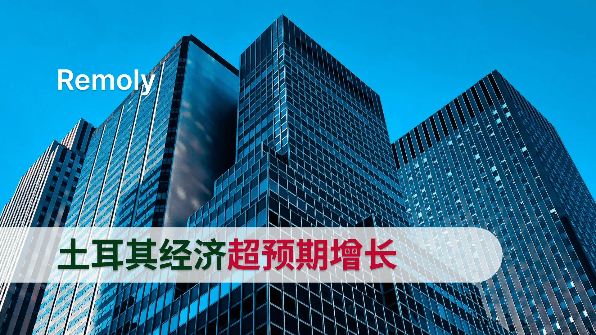 土耳其经济超预期，Q2实现4.8%增长