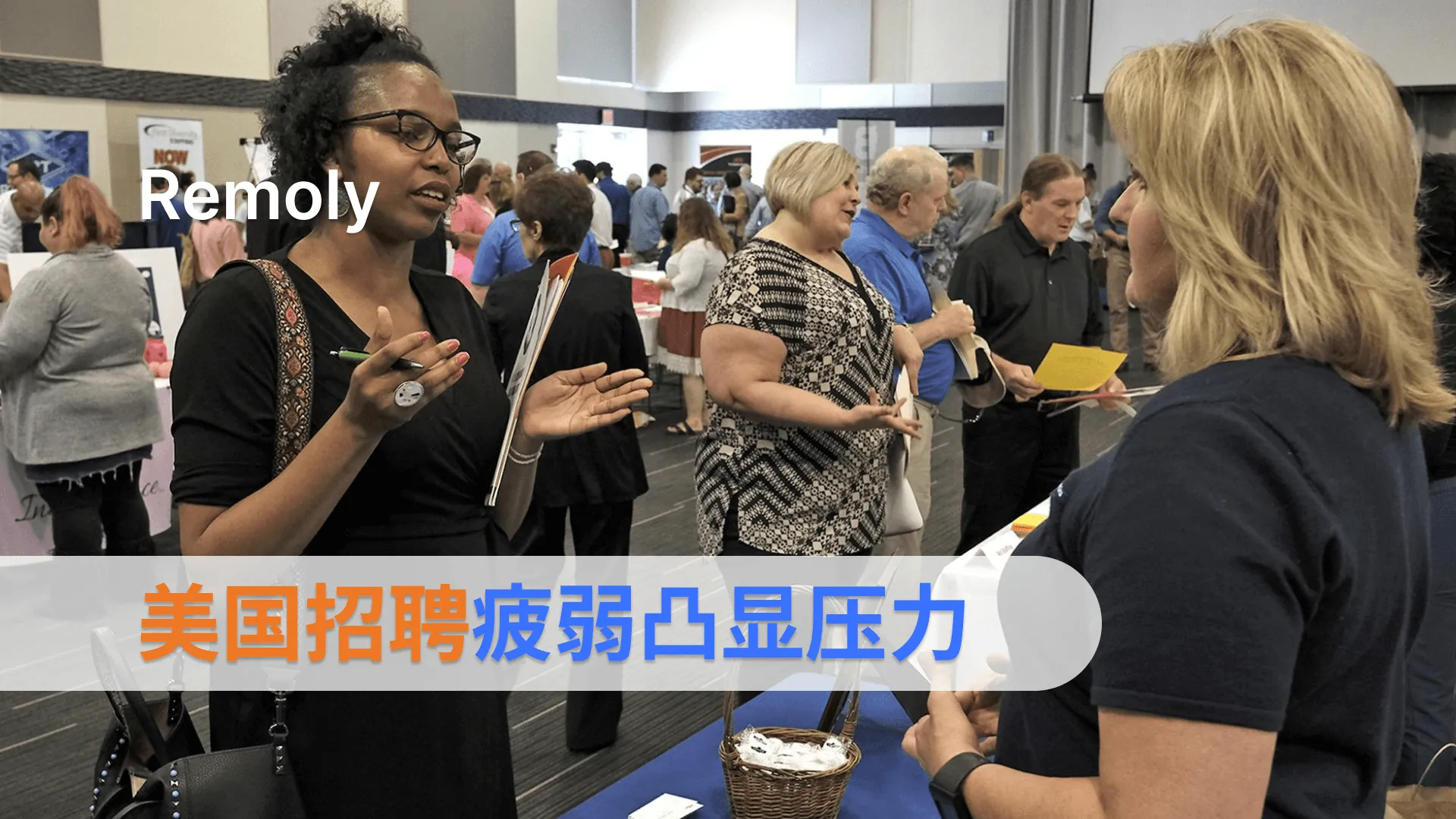 美国就业增长减速，市场聚焦美联储政策走向
