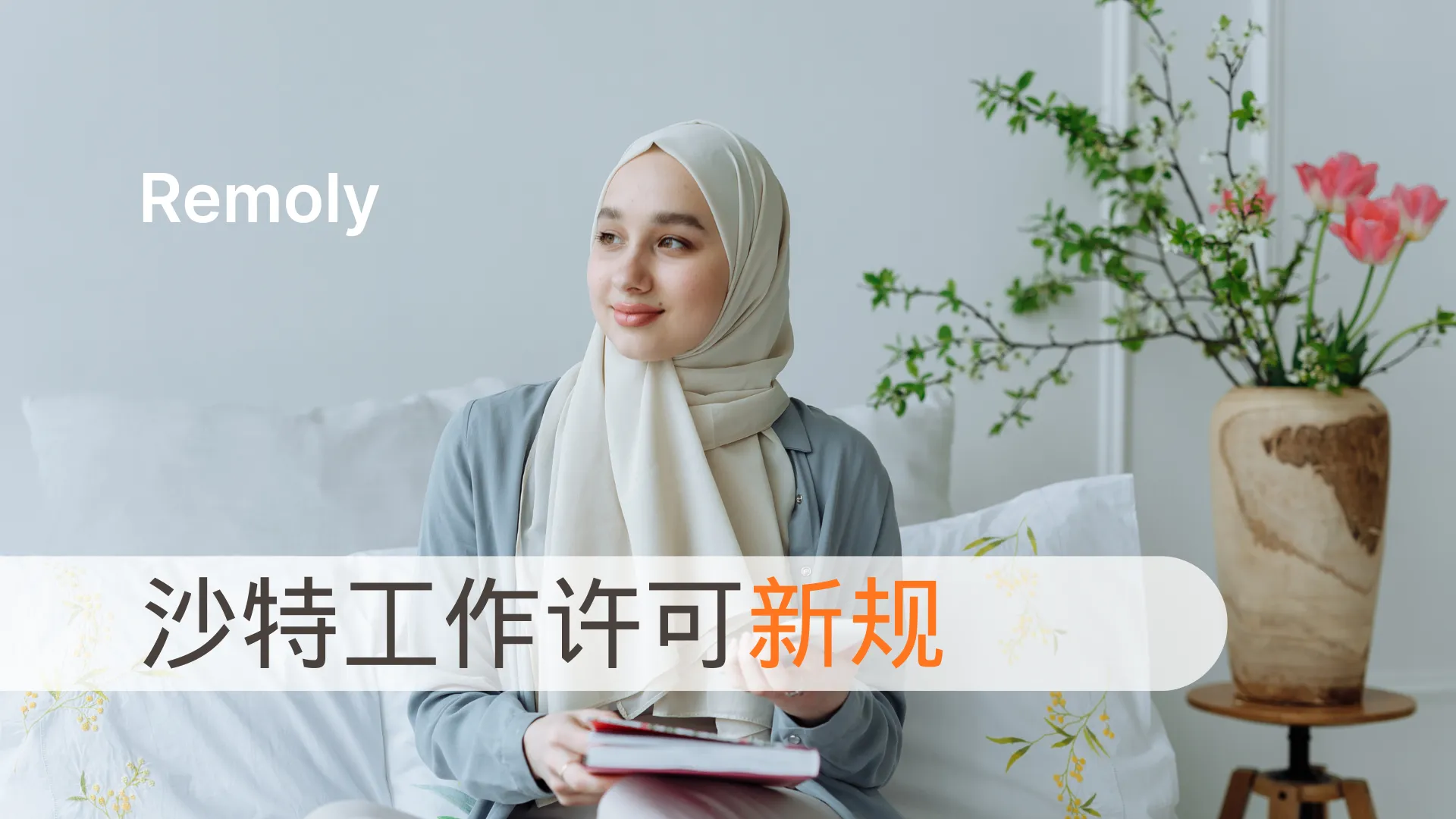 沙特劳工新政：按技能分类发放工作许可证