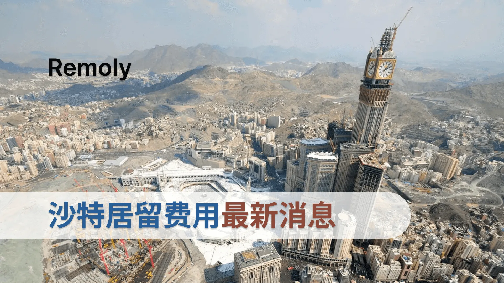 新篇章——沙特发布居留计划费用