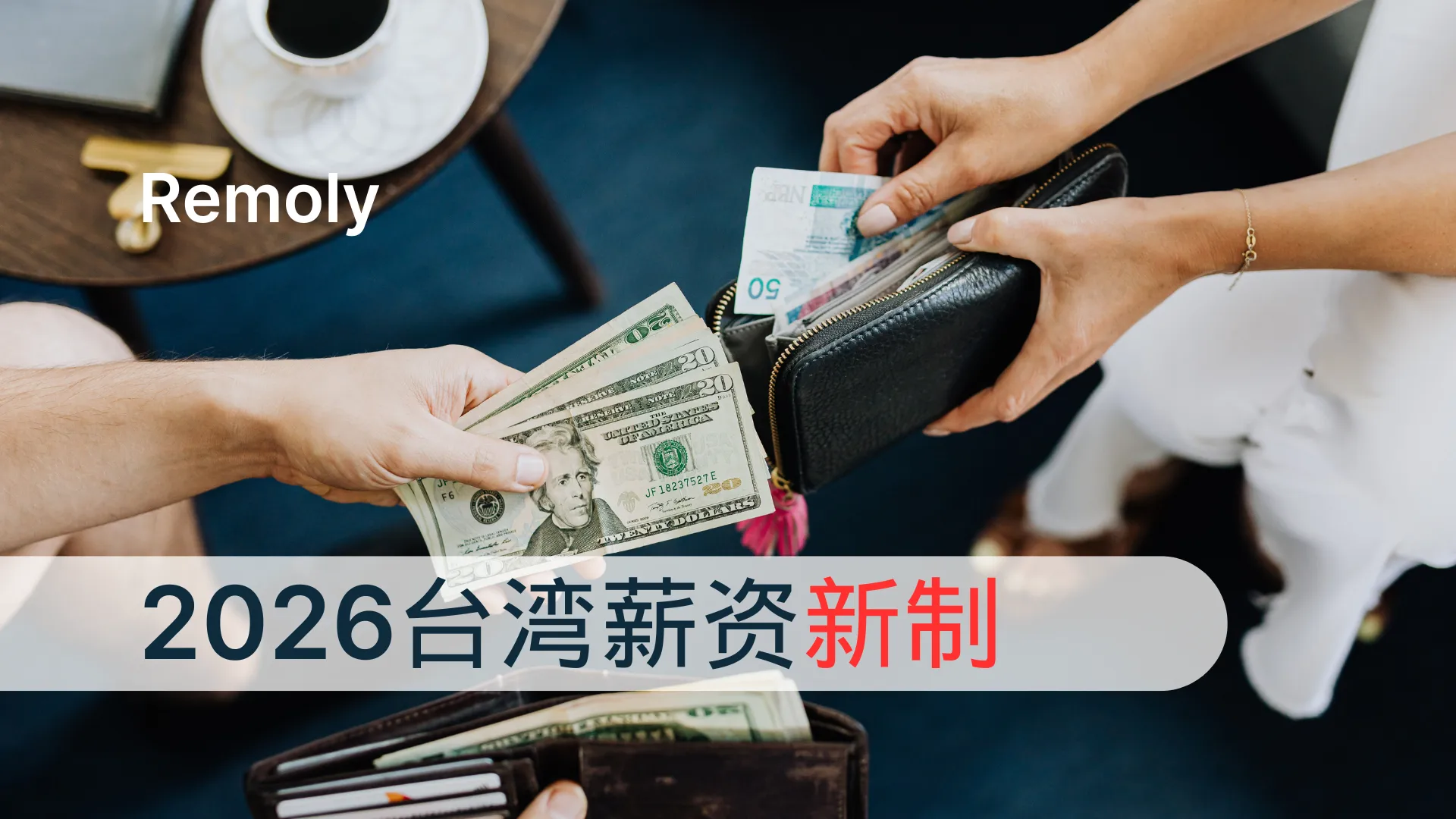 2026年台湾最新最低工资