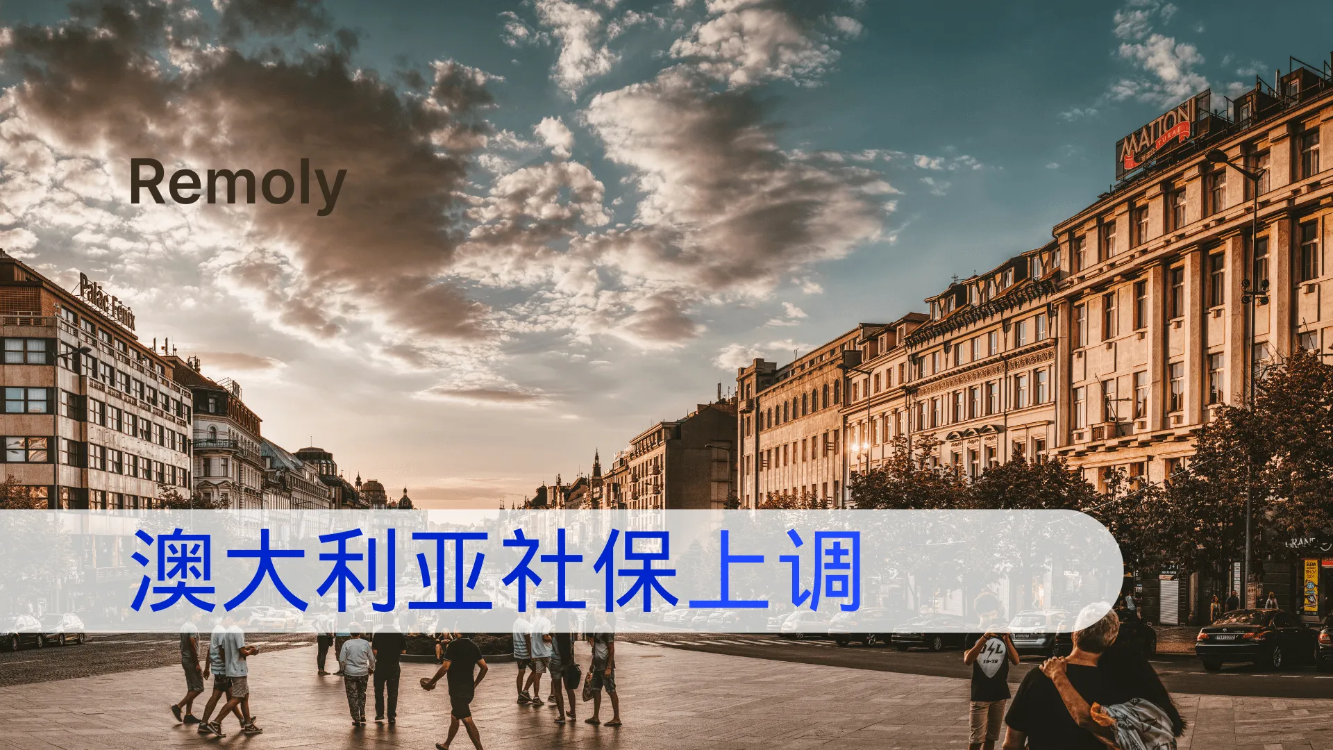 2025年9月澳大利亚社会保障金上调