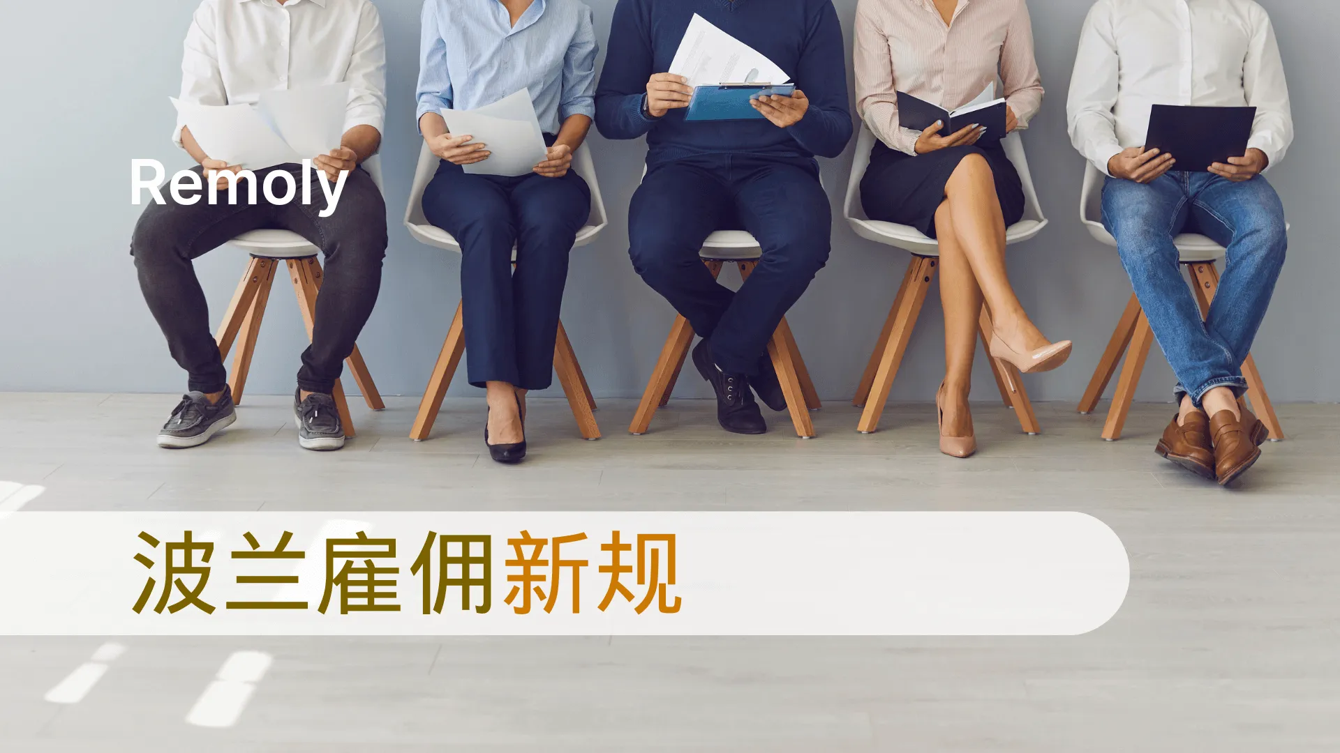 波兰外国人就业新规上线