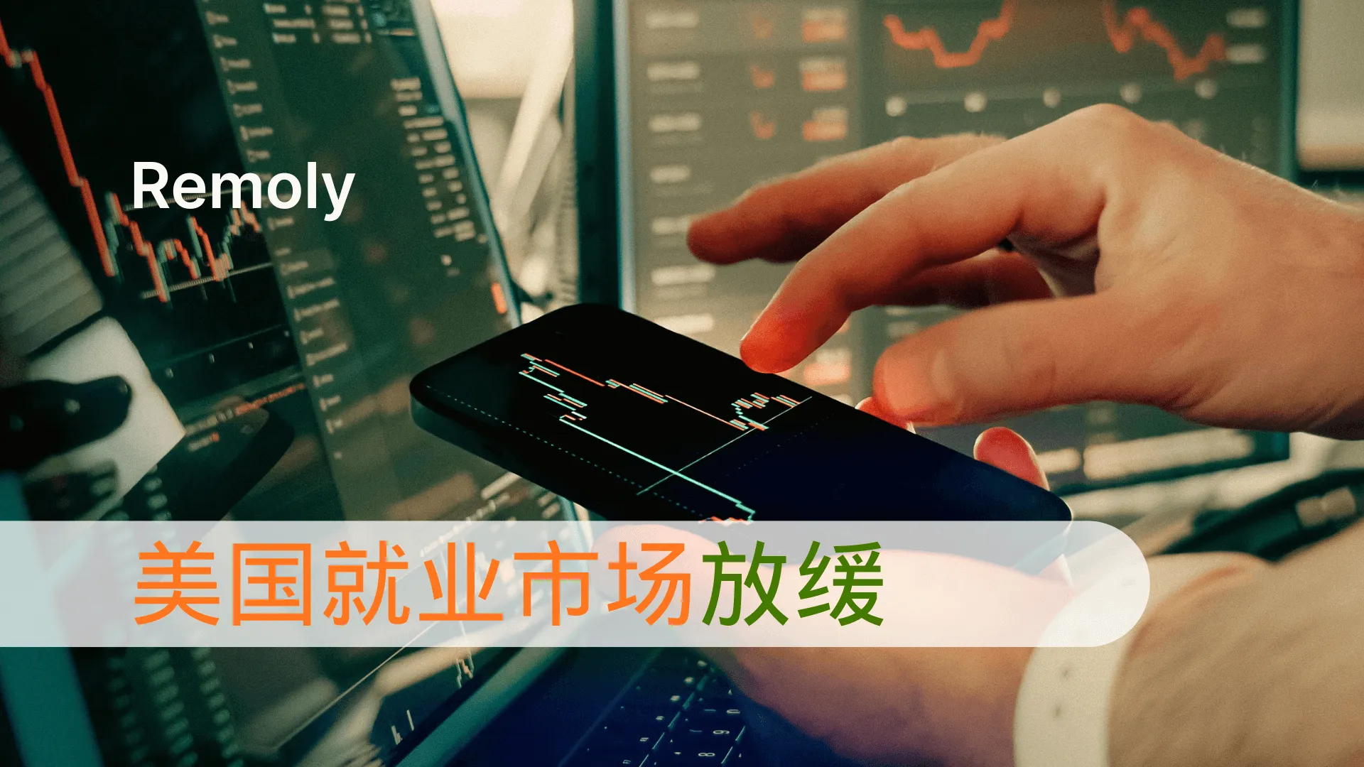 重大就业报告修正显示劳动力市场走弱