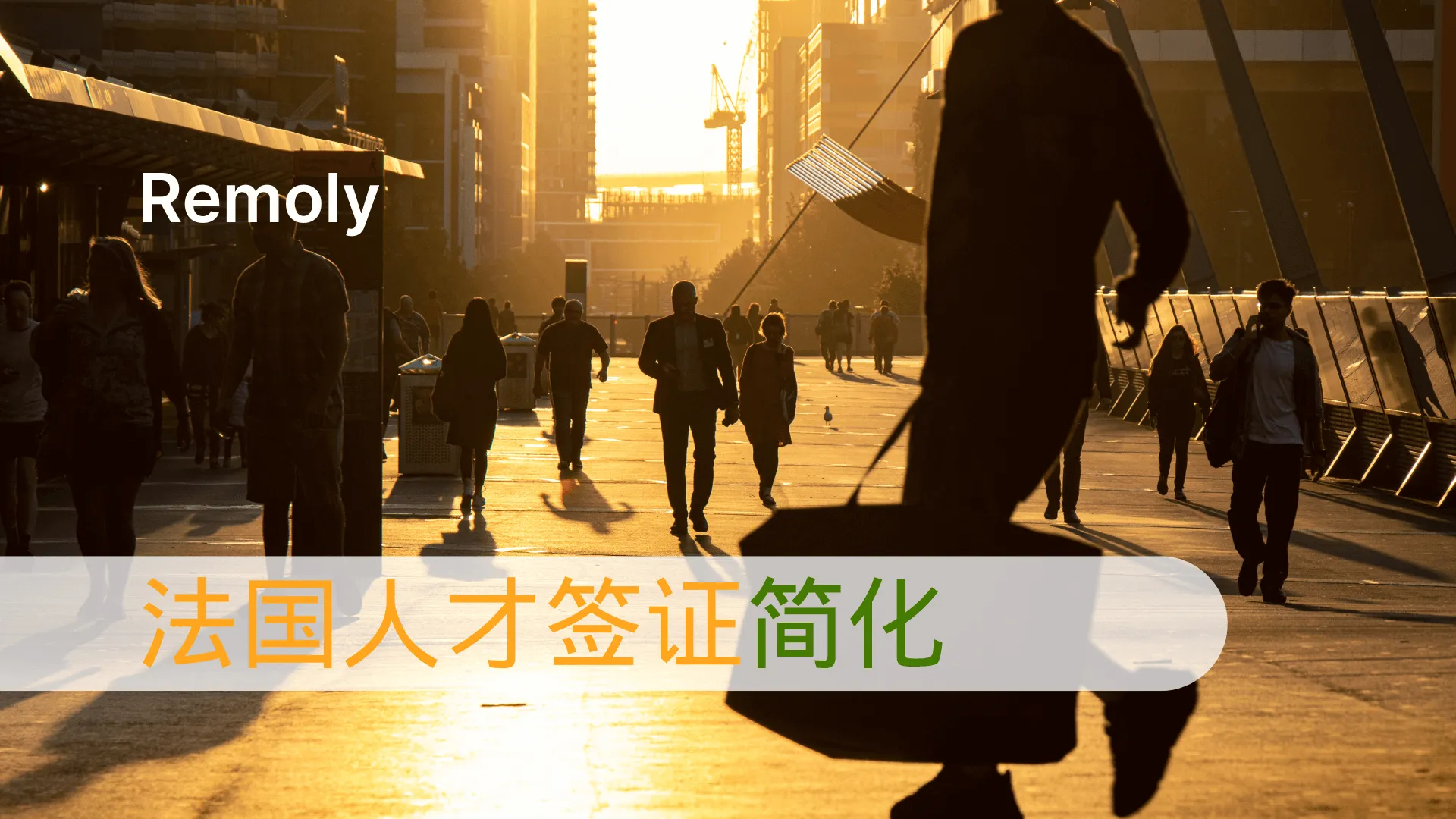 法国简化高端人才签证流程，吸引全球精英