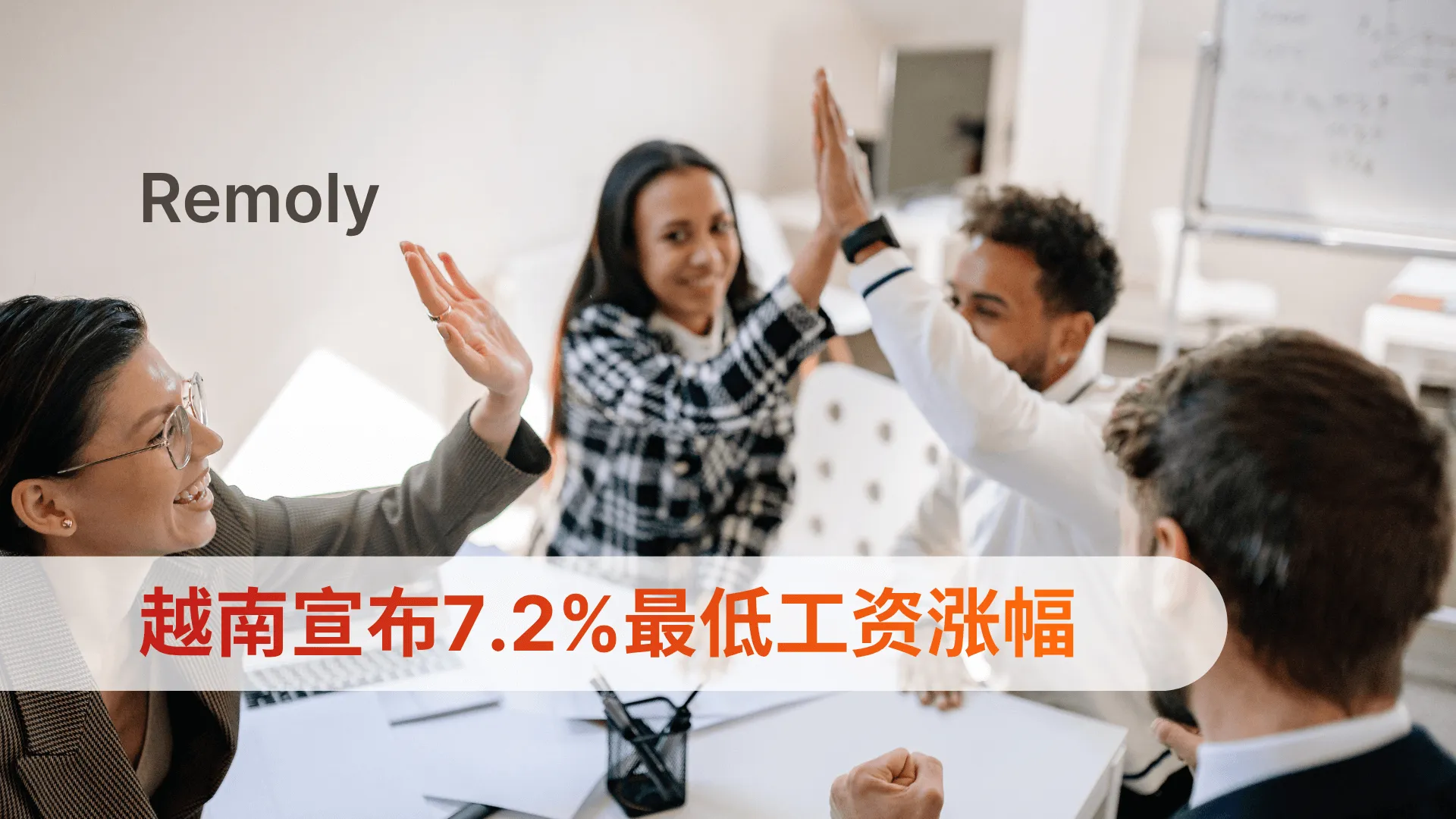 越南自2026年起上调最低工资7.2%