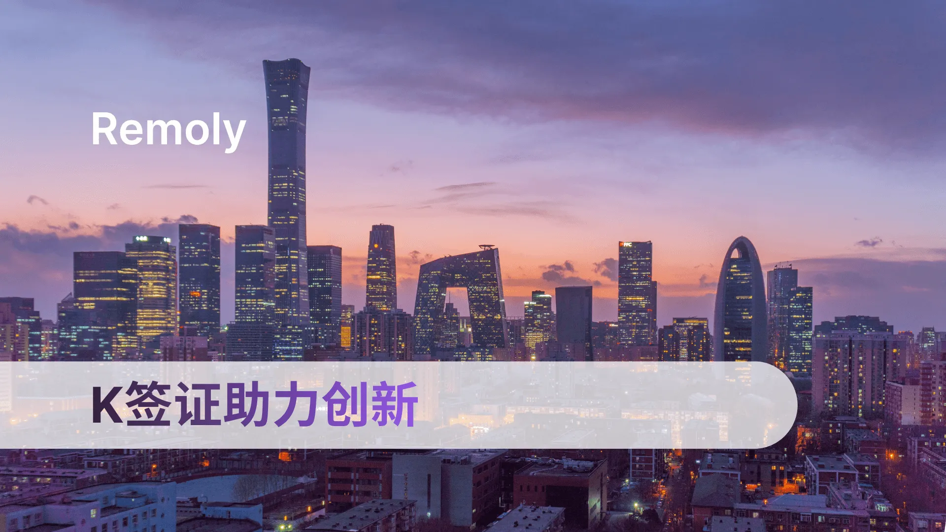 K签证开启中国创新新通道