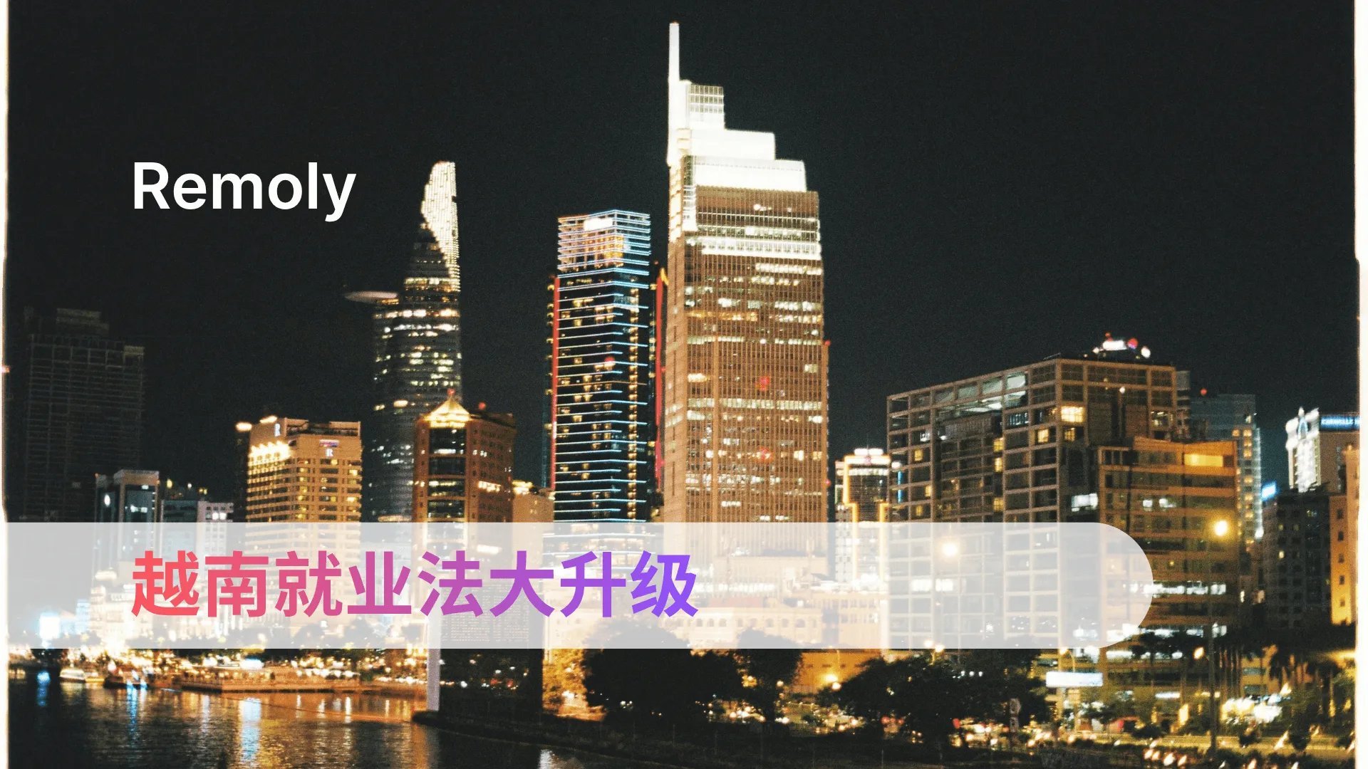 越南2025就业法:企业必读重点