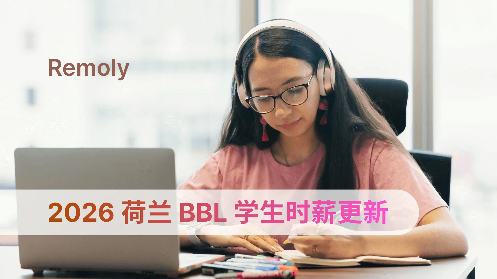 荷兰 BBL 学徒 2026 年最低工资全解