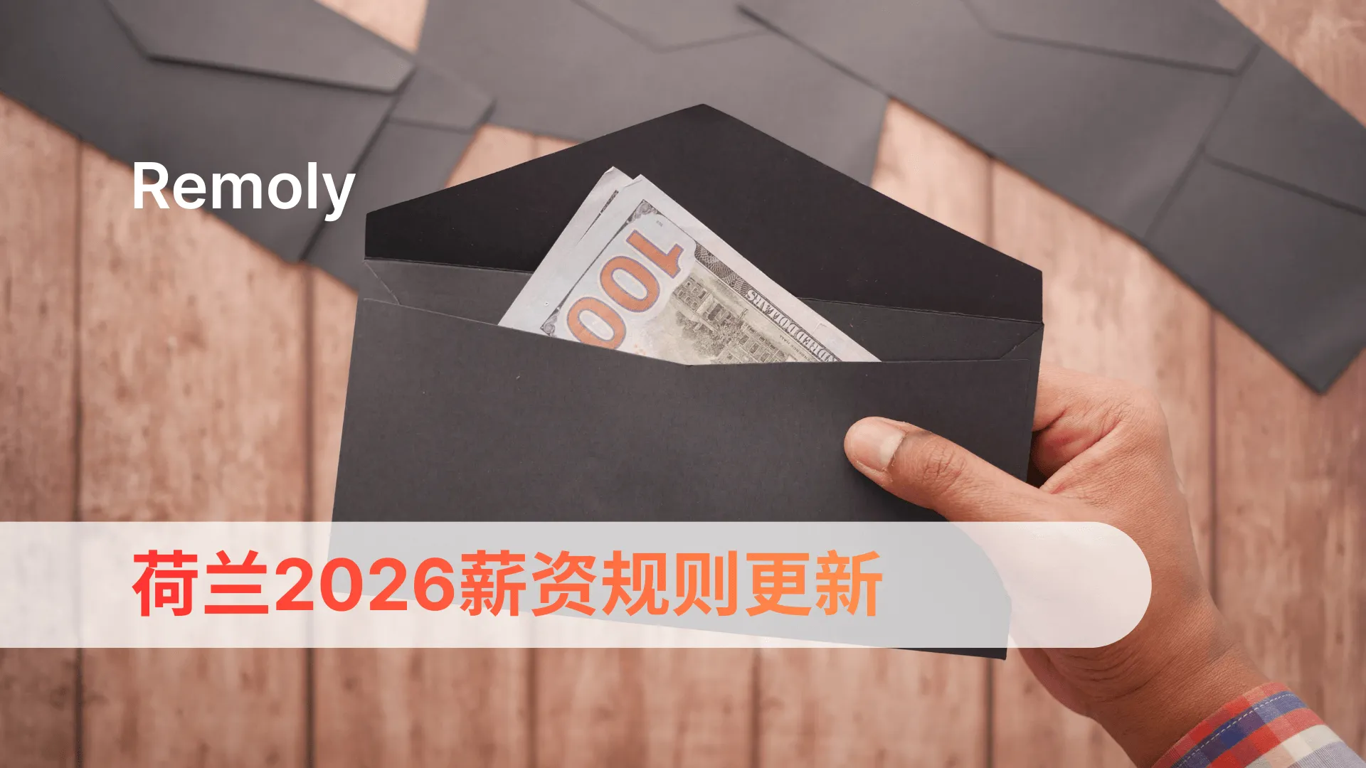 荷兰2026薪资规则更新