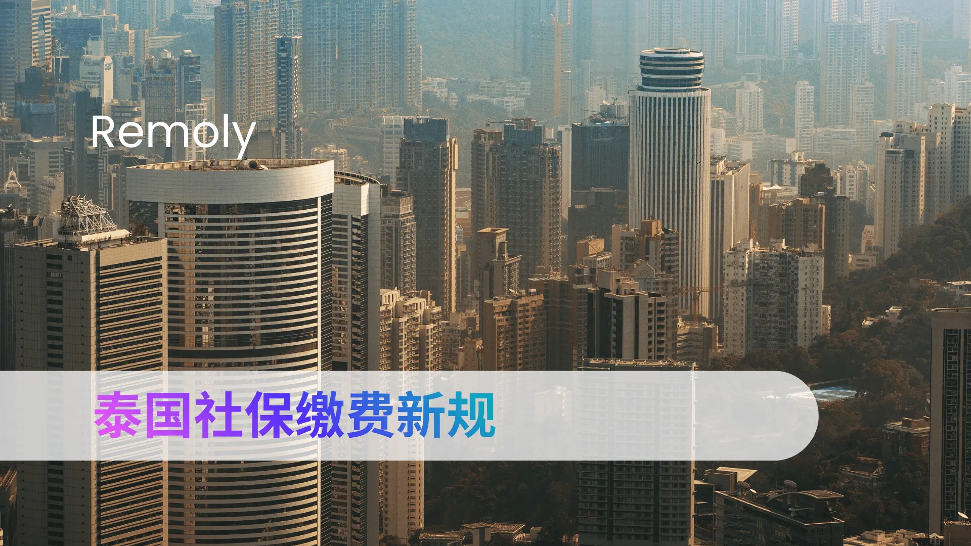 泰国社保缴费新规
