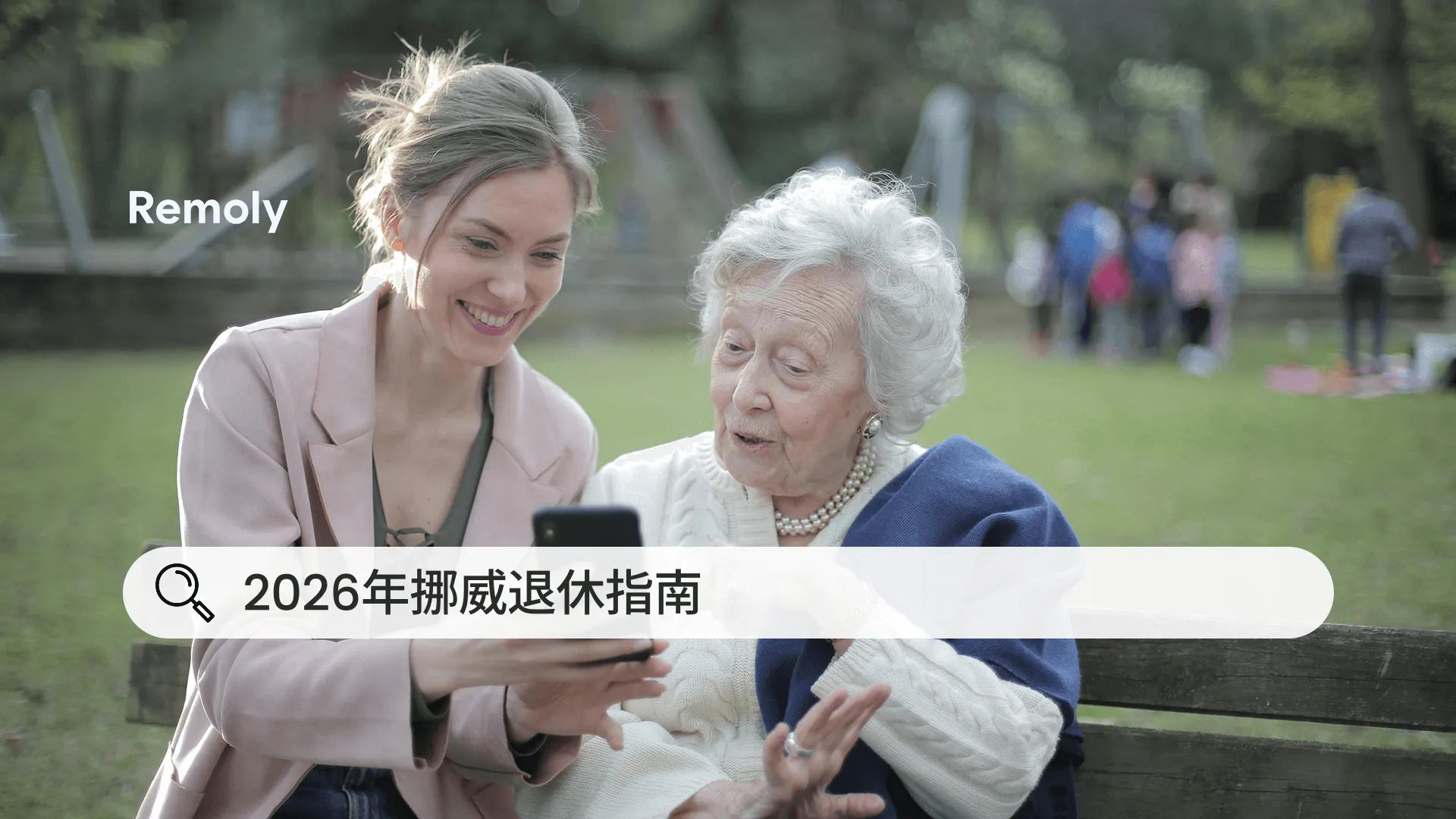 挪威退休年龄更新2026