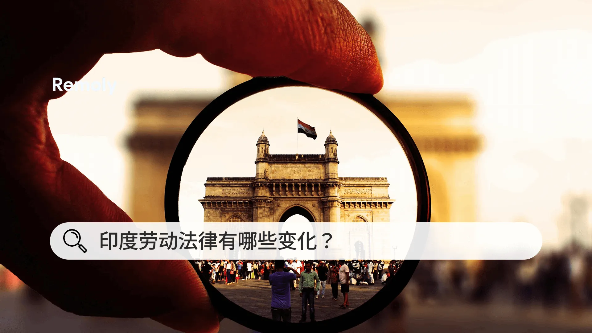 印度新劳动法典解读｜公众必读指南