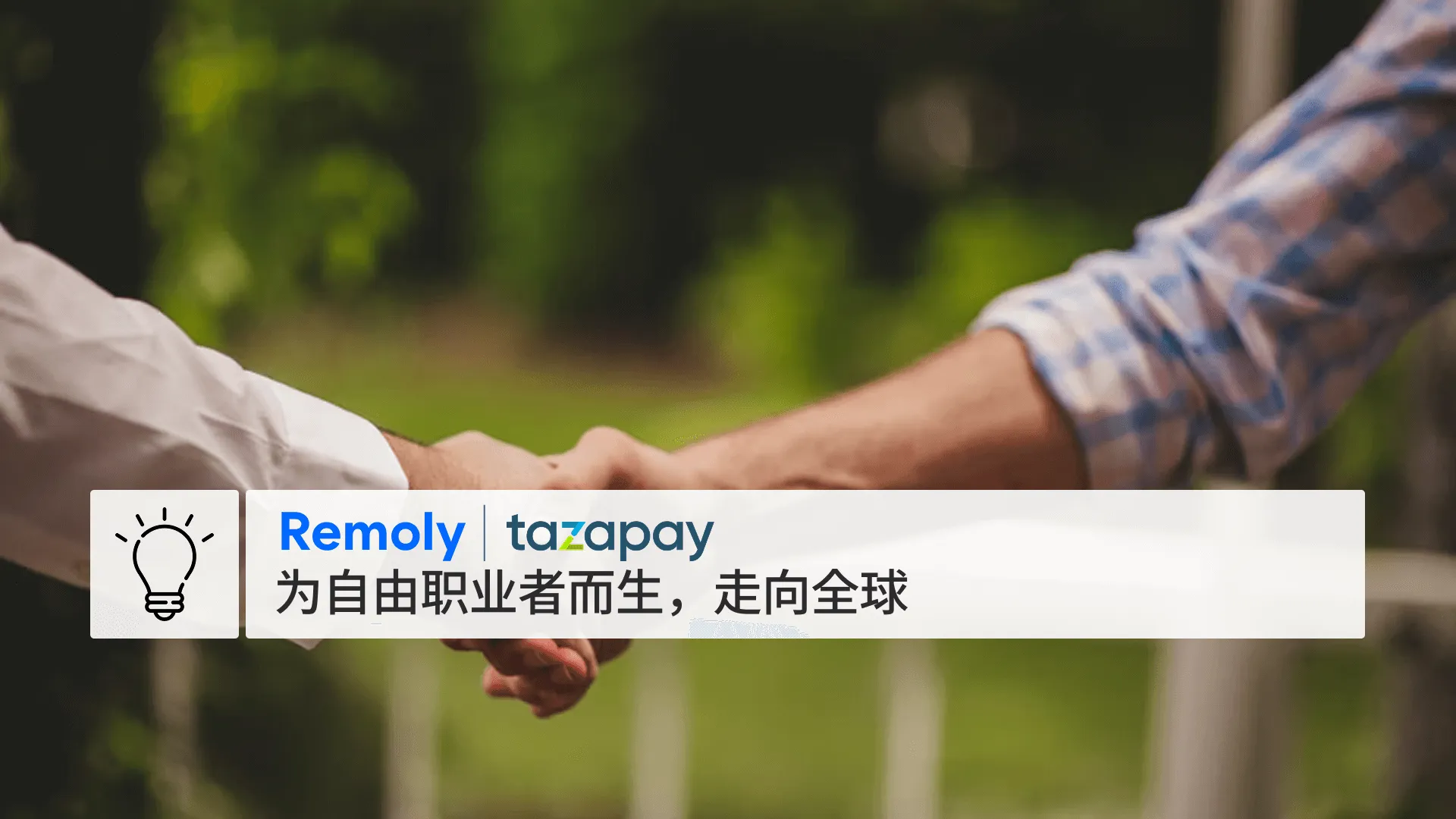 Remoly × Tazapay：自由职业者支付的新标准