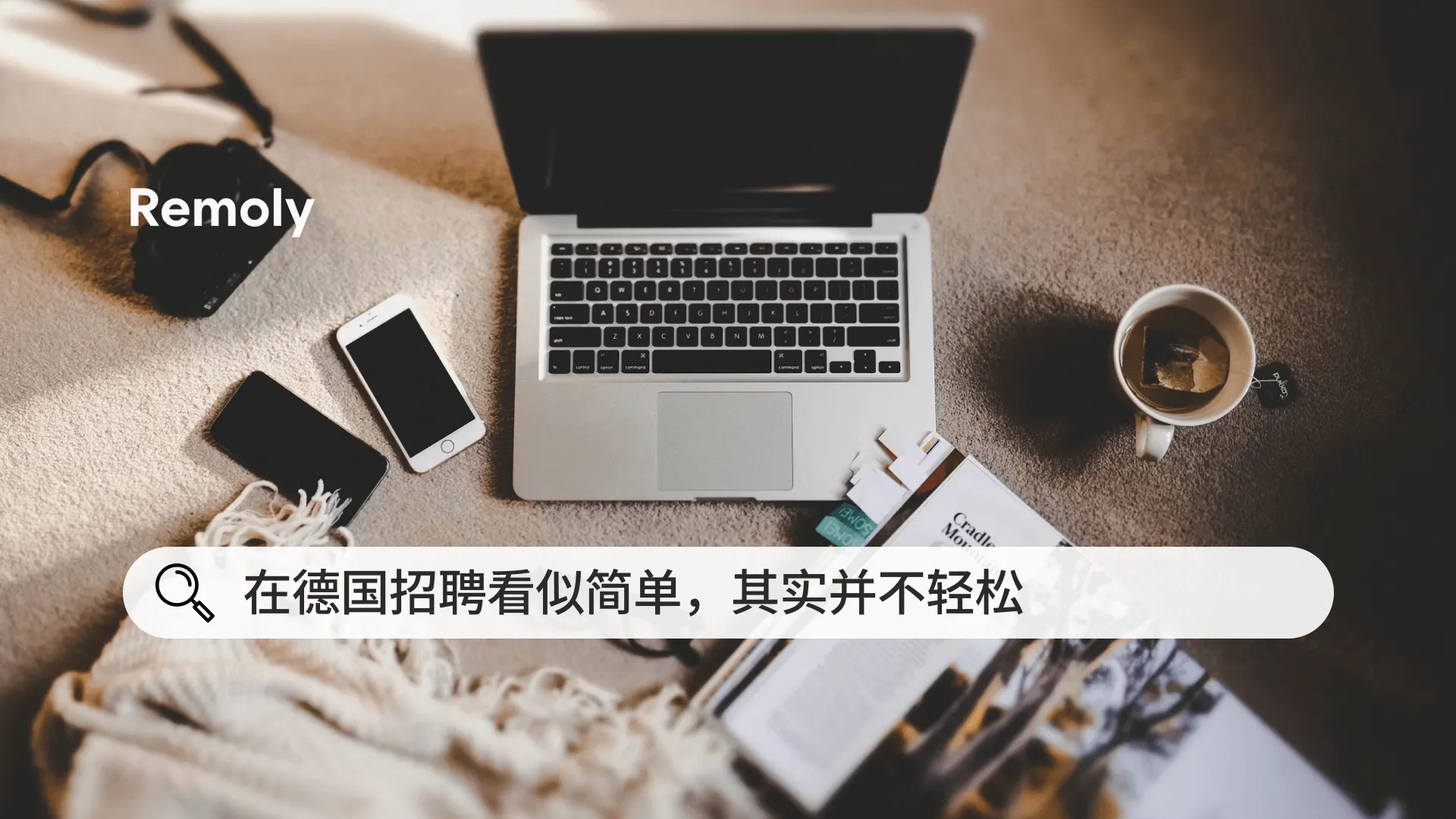 为什么在德国招聘比想象中更复杂
