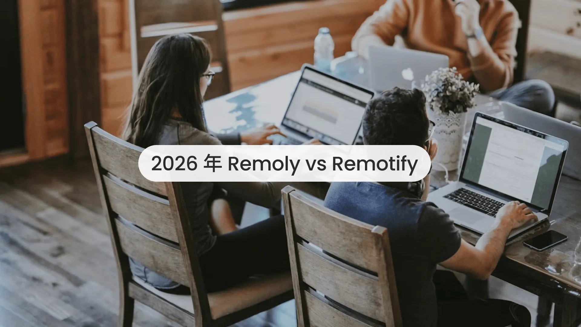 Remoly 与 Remotify 对比:哪个更适合自由职业者?