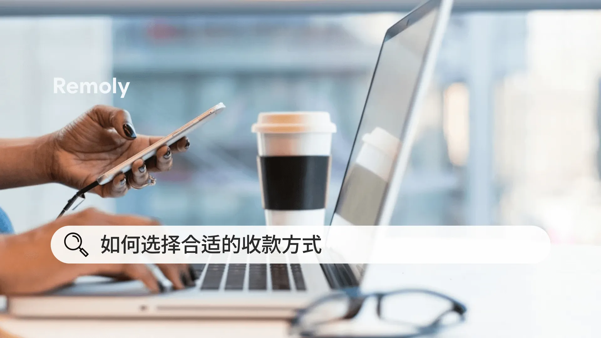 与欧洲客户合作的自由职业者，如何选择收款方式
