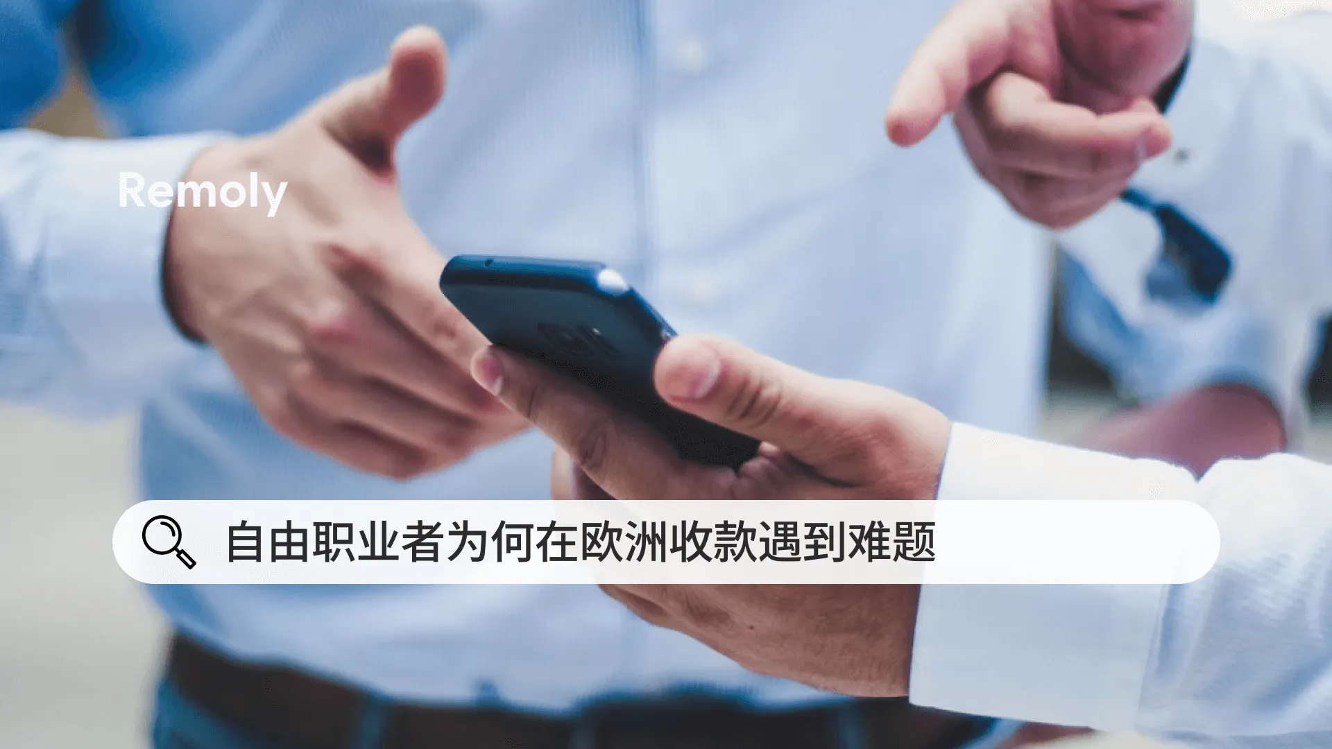 自由职业者如何在欧洲收款