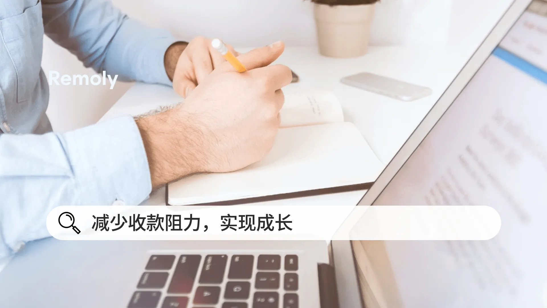 自由职业者如何在成长过程中减少收款阻力