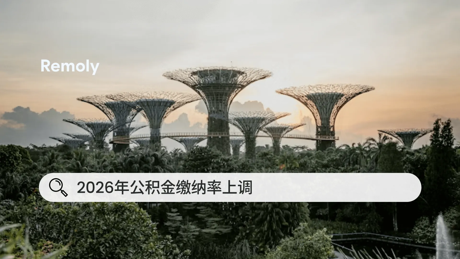 2026年起55至65岁员工公积金缴纳率调整