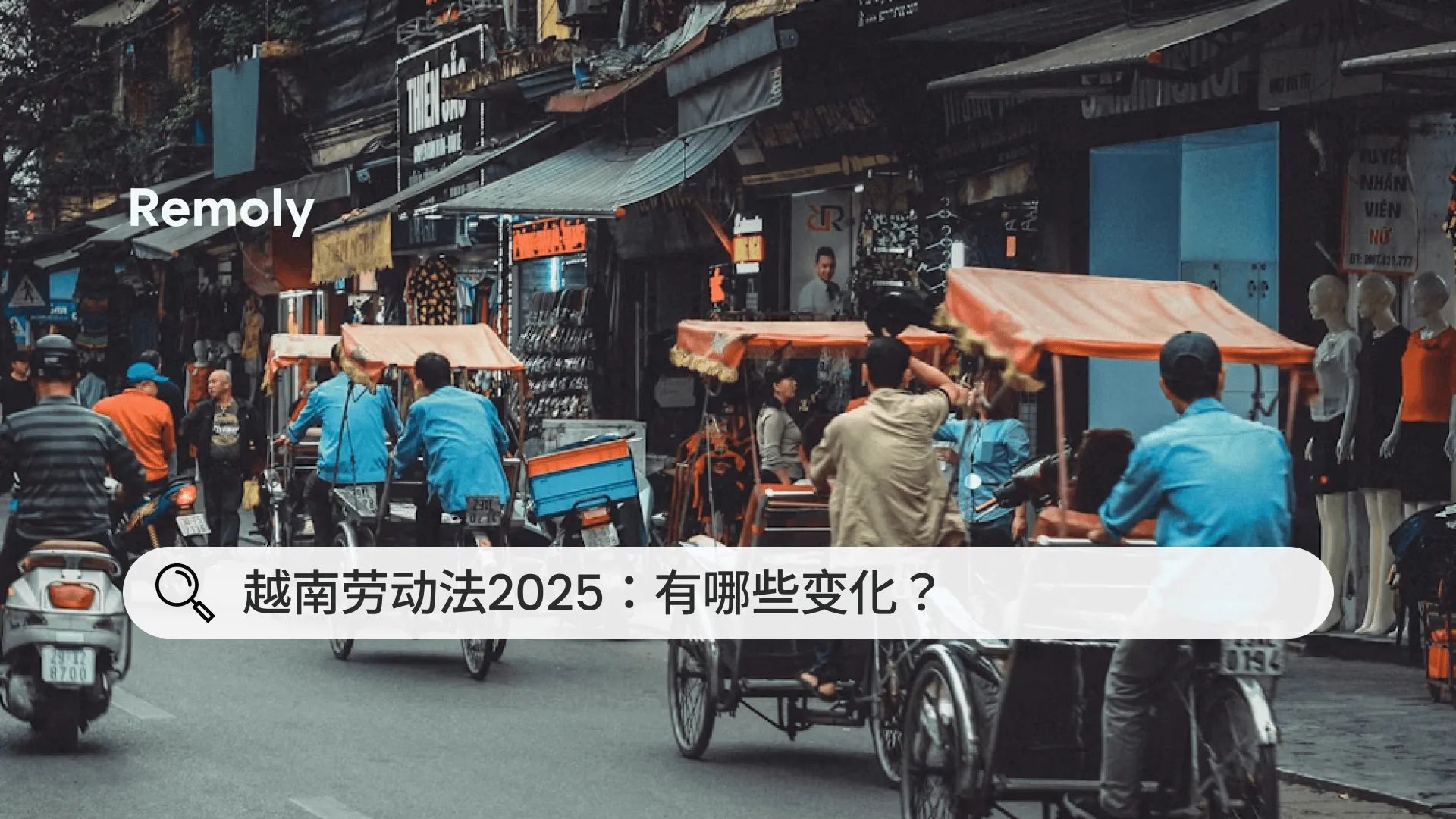 越南《2025年劳动法》：2026年生效的关键改革
