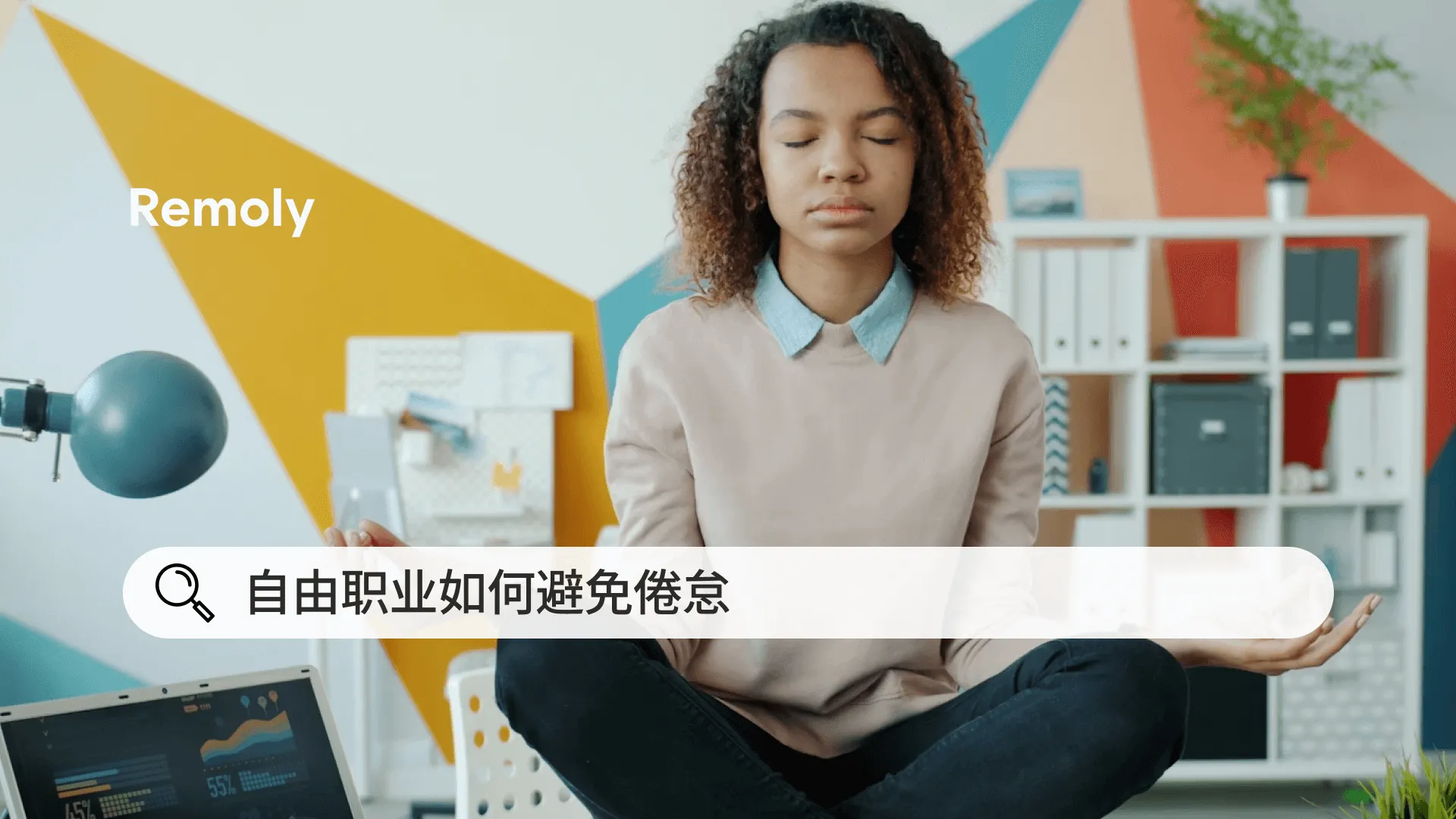 自由职业者如何保护健康并避免职业倦怠