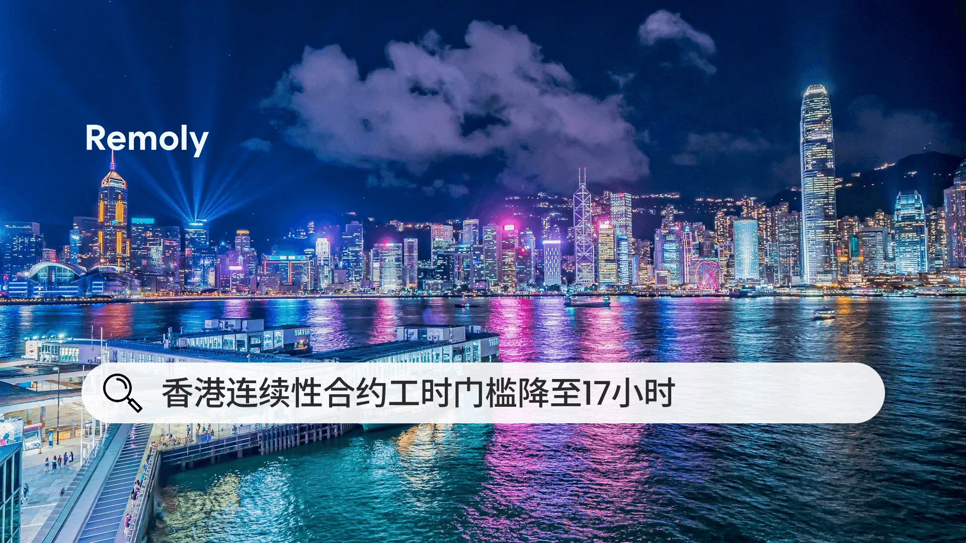 香港连续性合约工时门槛降至17小时
