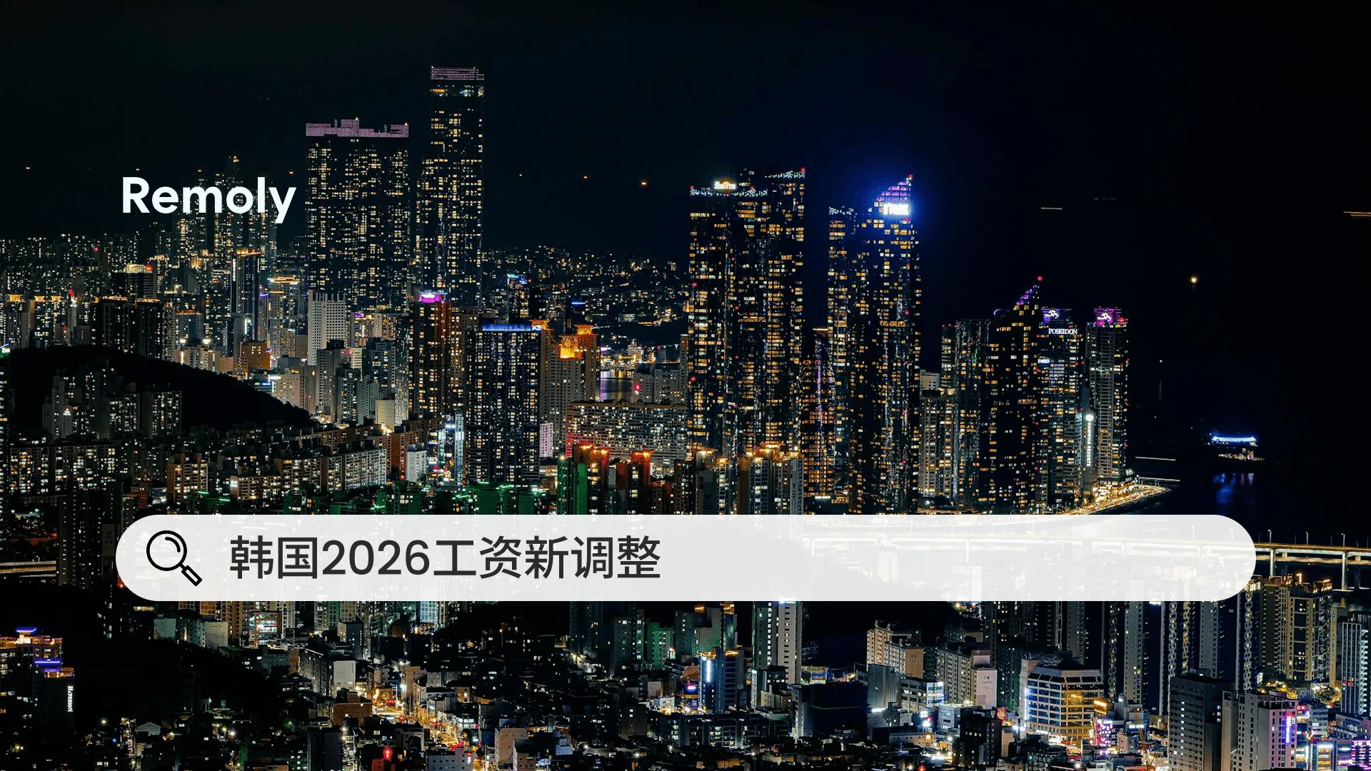 韩国公布2026年最低工资标准
