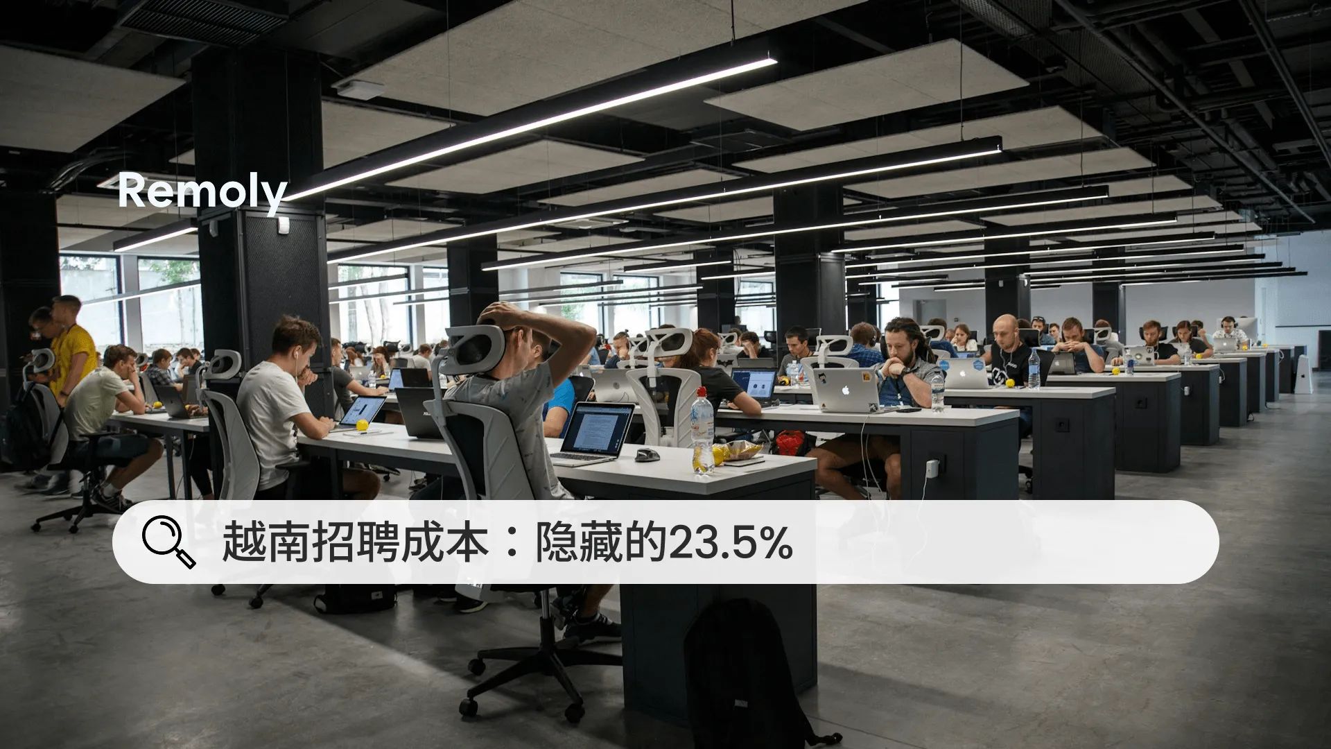 越南招聘成本：隐藏的23.5%