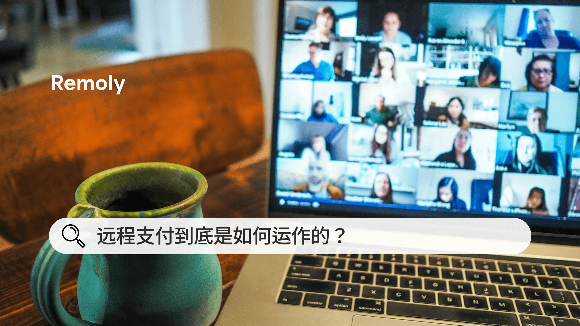 远程支付到底是如何运作的？