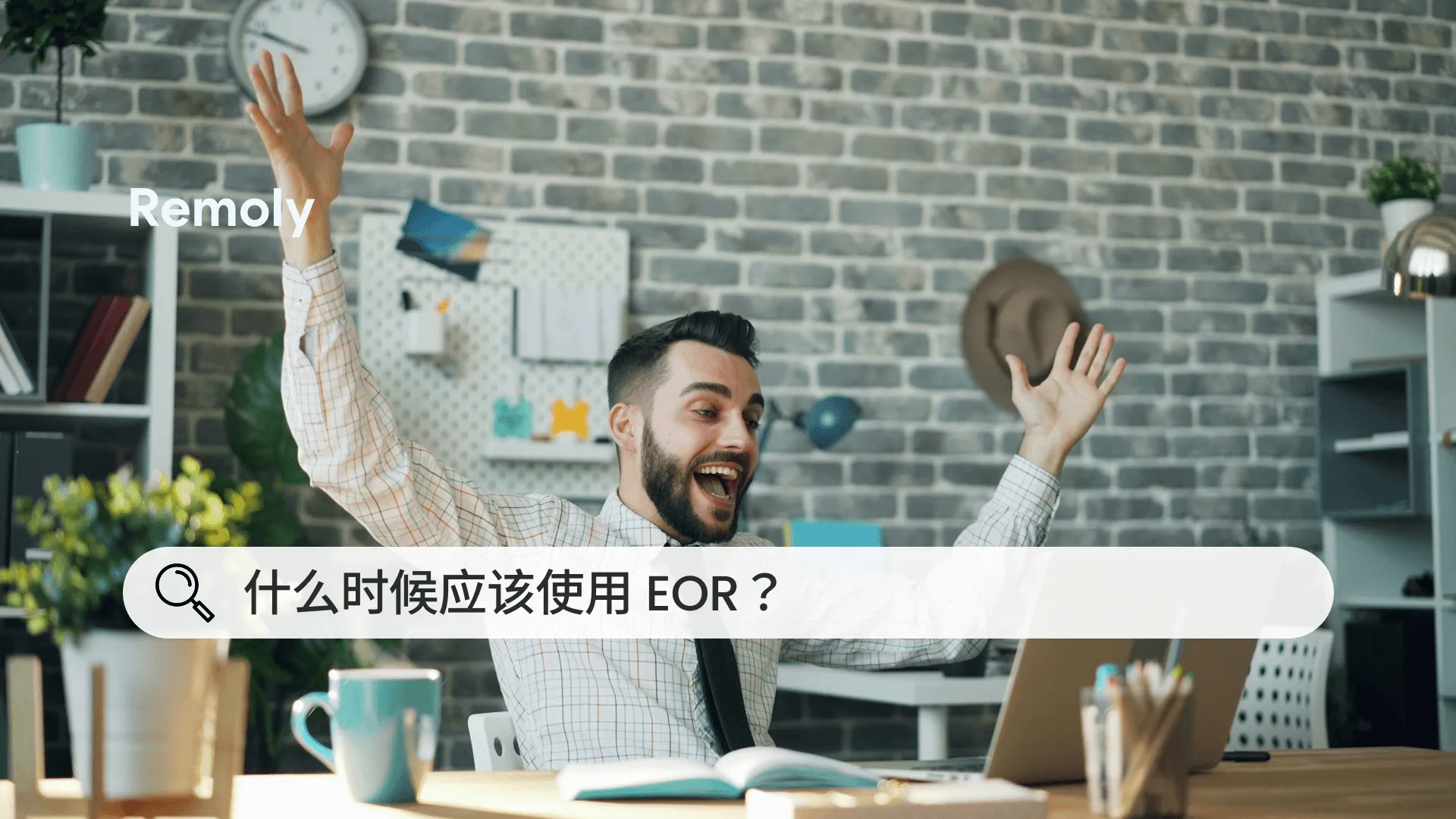 什么时候应该使用 EOR？全球招聘的实用指南