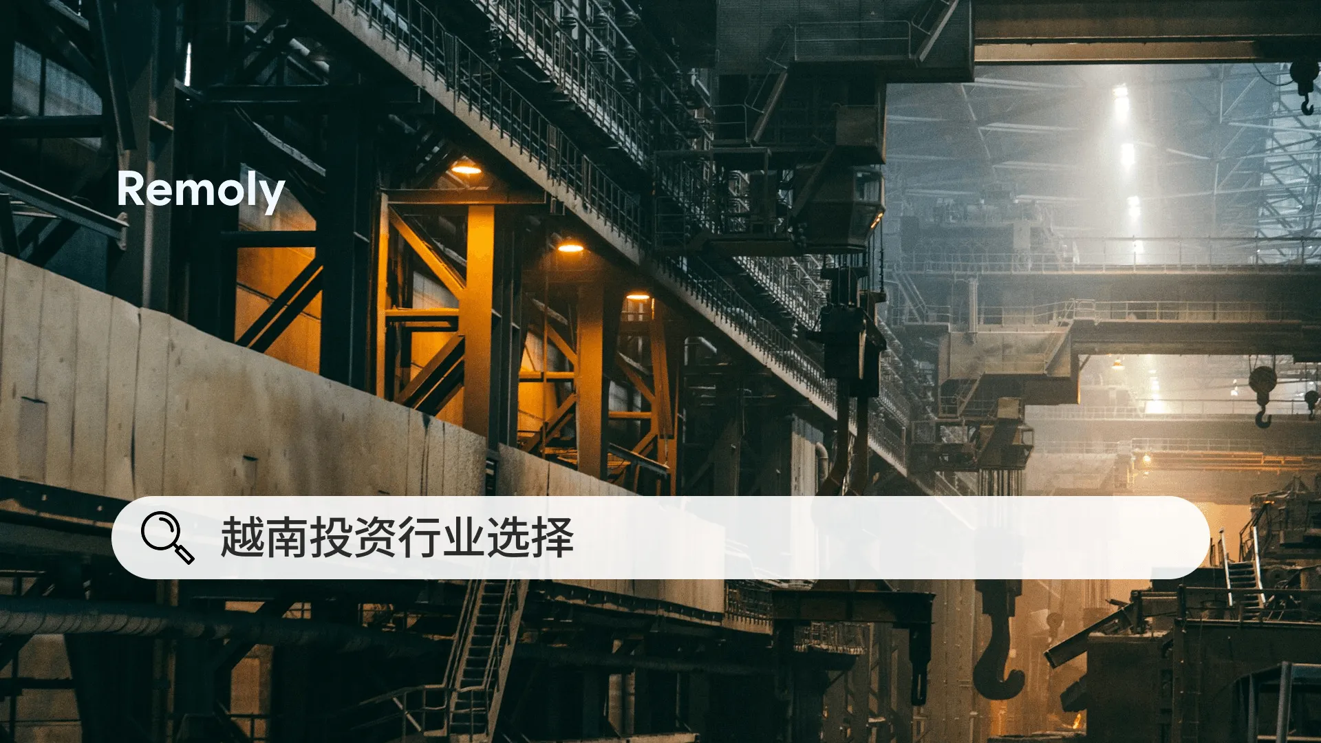 外国投资者在越南适合做什么行业？2026实用指南