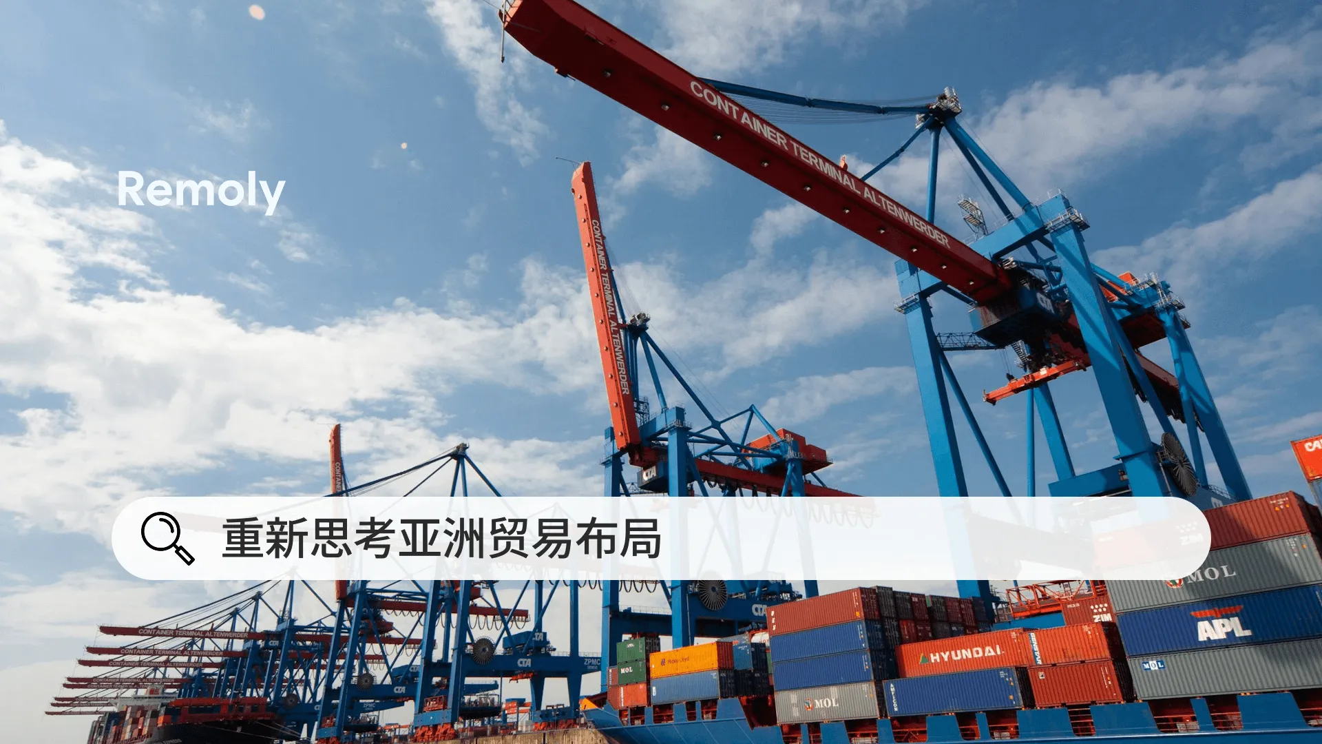 在亚洲设立贸易据点：从实际角度看越南的机会