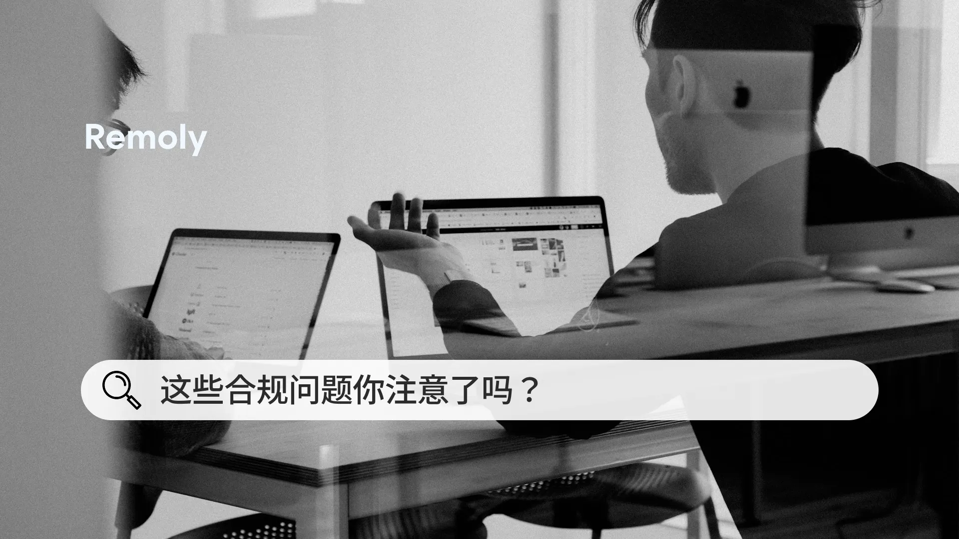 小问题，大风险：企业合规不可忽视的细节