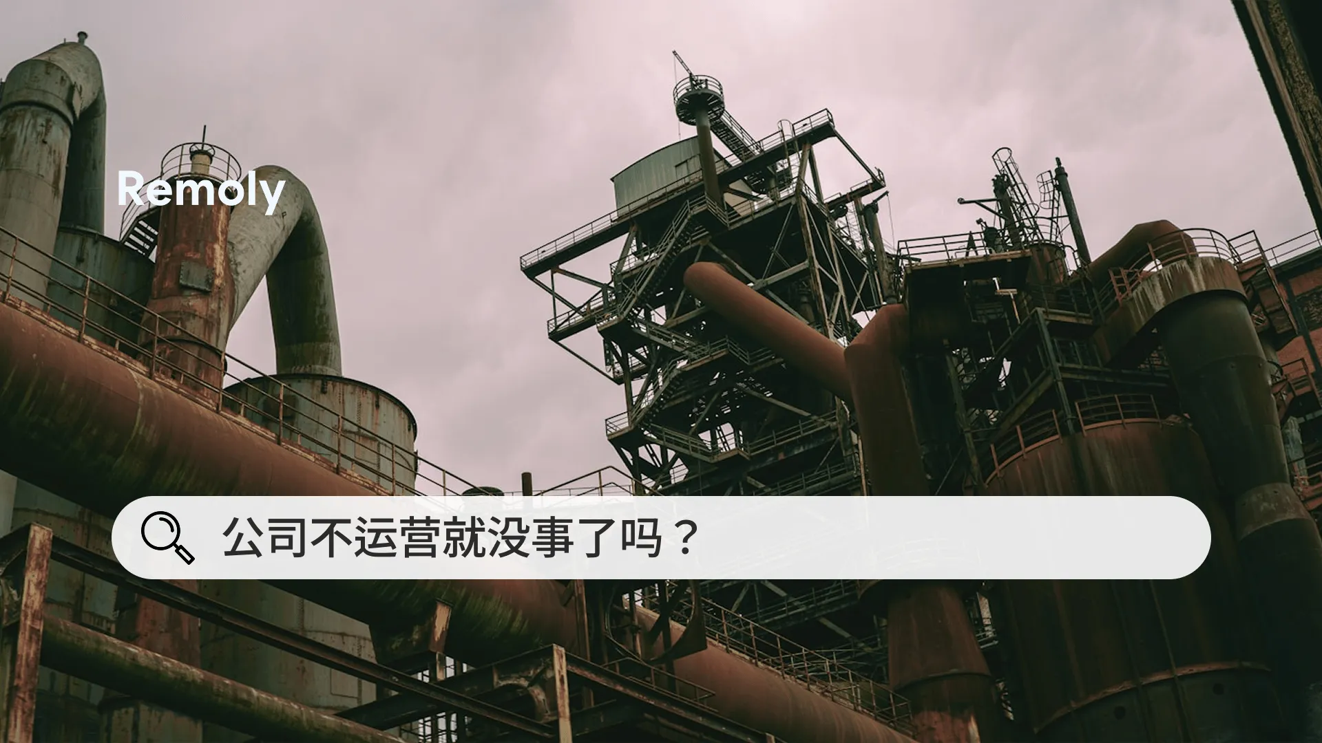 闲置公司真的零风险吗？出海企业必须了解的合规关键点