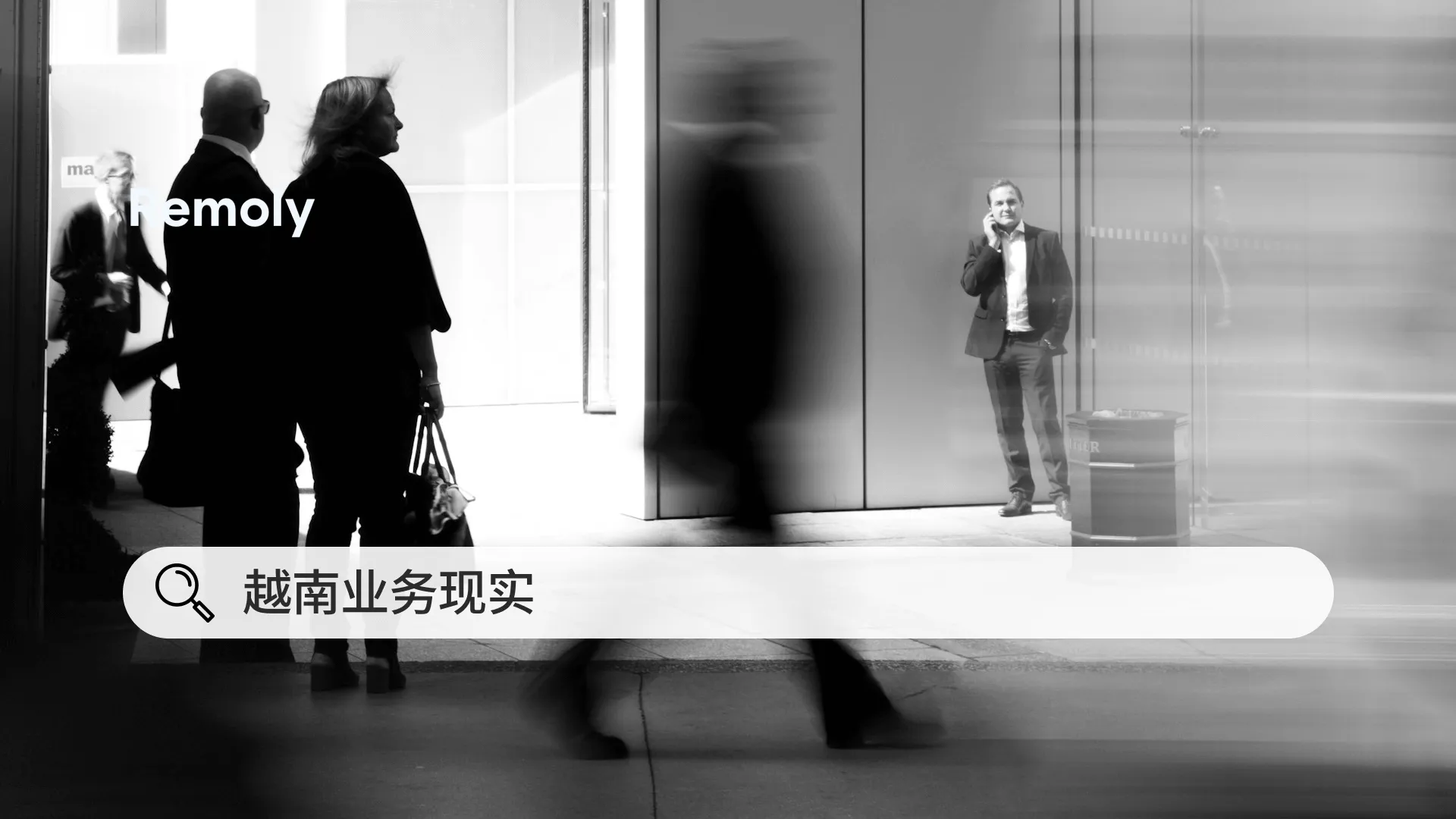 文件之外:理解越南业务运营