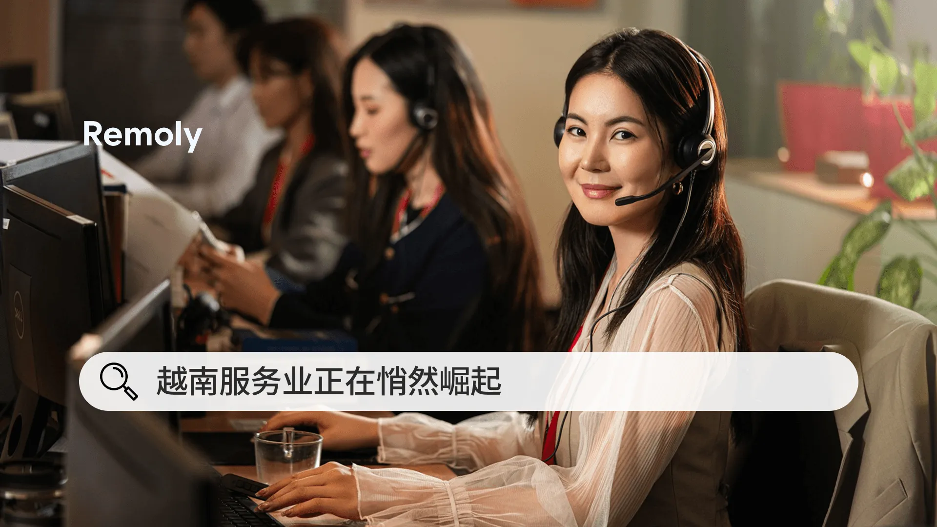 越南服务业正在悄然崛起