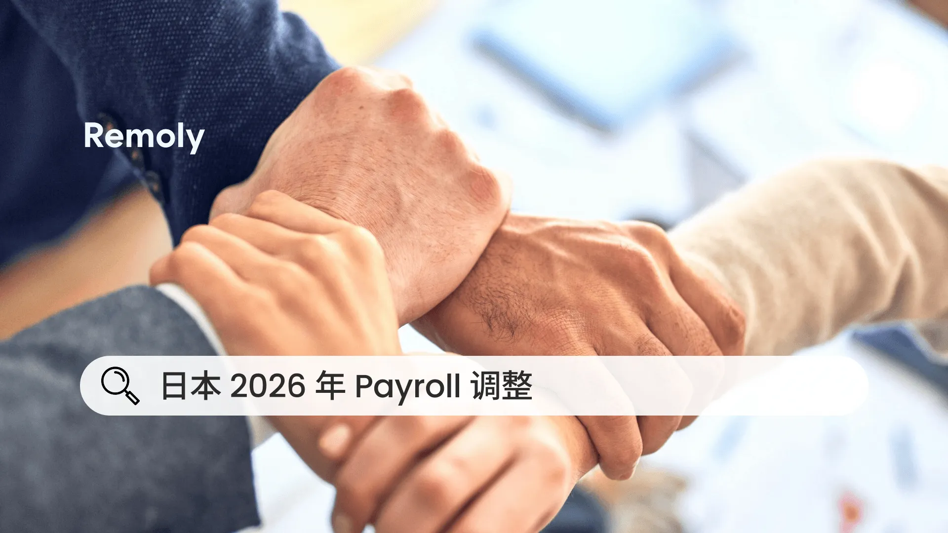 日本 2026 年社会保险调整