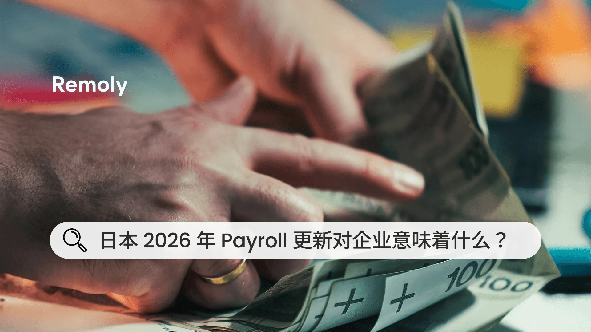 日本 2026 年 Payroll 更新对企业意味着什么？