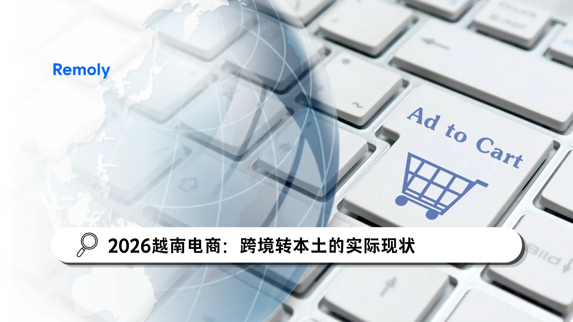 越南跨境电商正在进入新的阶段 (2024 to 2026)