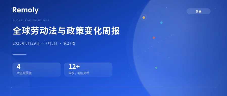 全球劳动法周报·超级生效周