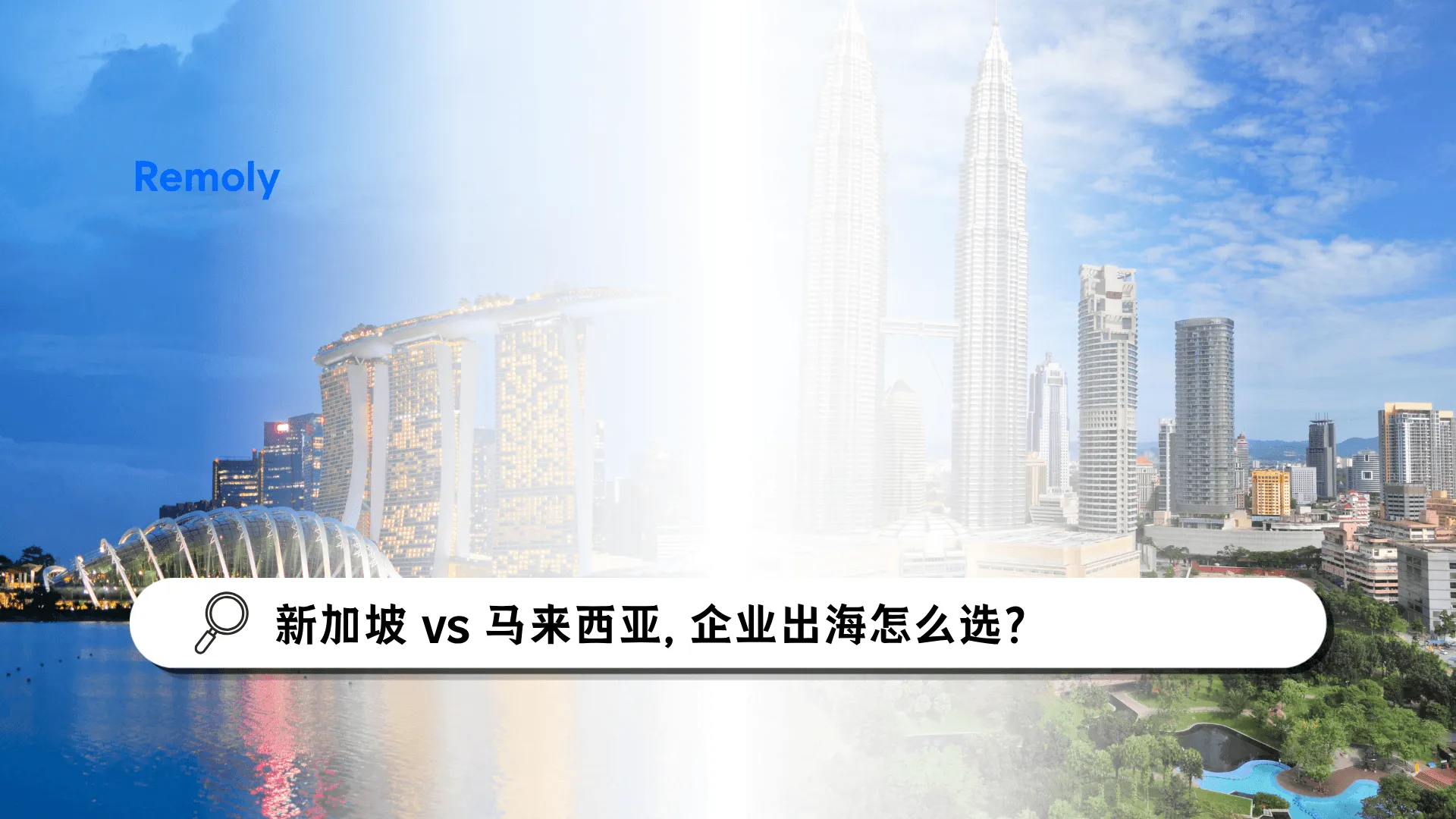 新加坡 vs 马来西亚:企业出海应该怎么选?