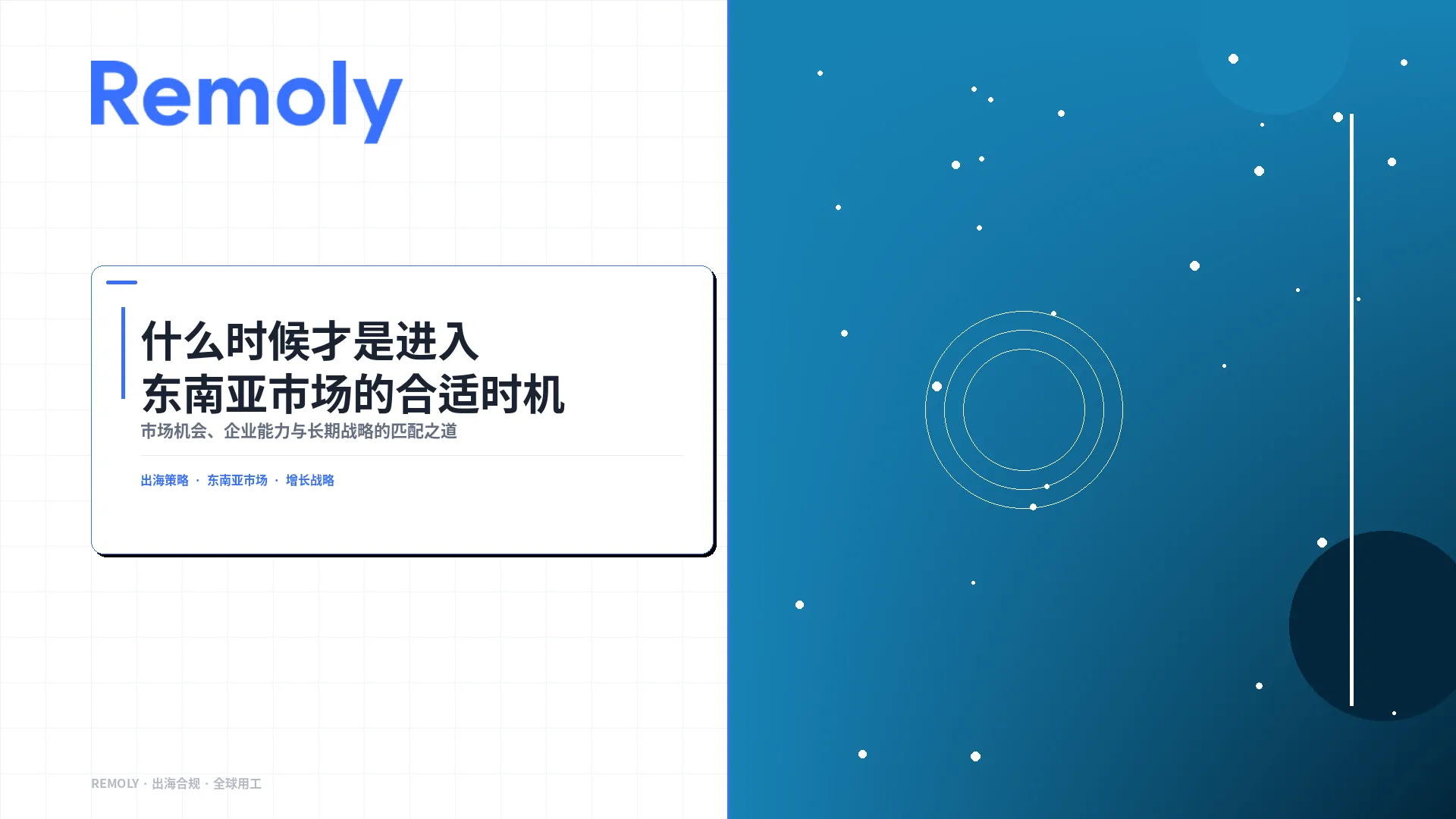 什么时候才是进入东南亚市场的合适时机