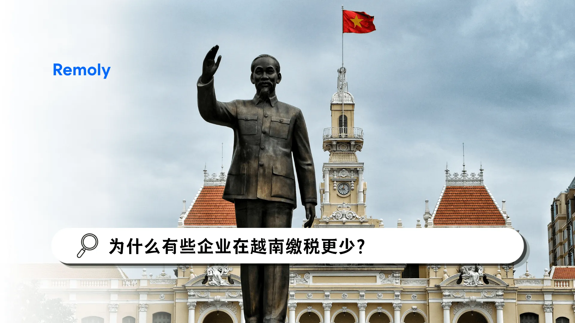 为什么有些企业在越南缴税更少？