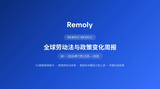 全球劳动法与政策变化周报（7月13日—19日）