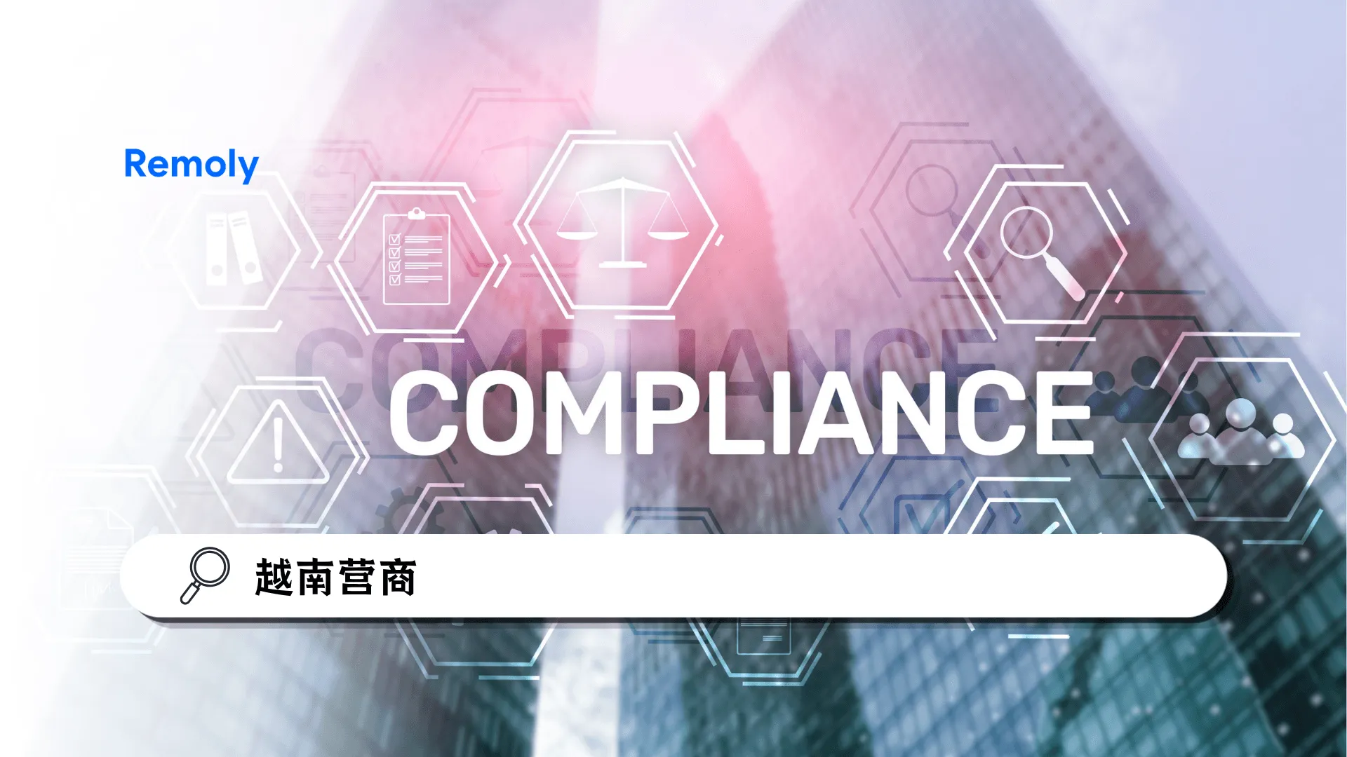 企业在越南经营时，容易忽略的5个合规重点