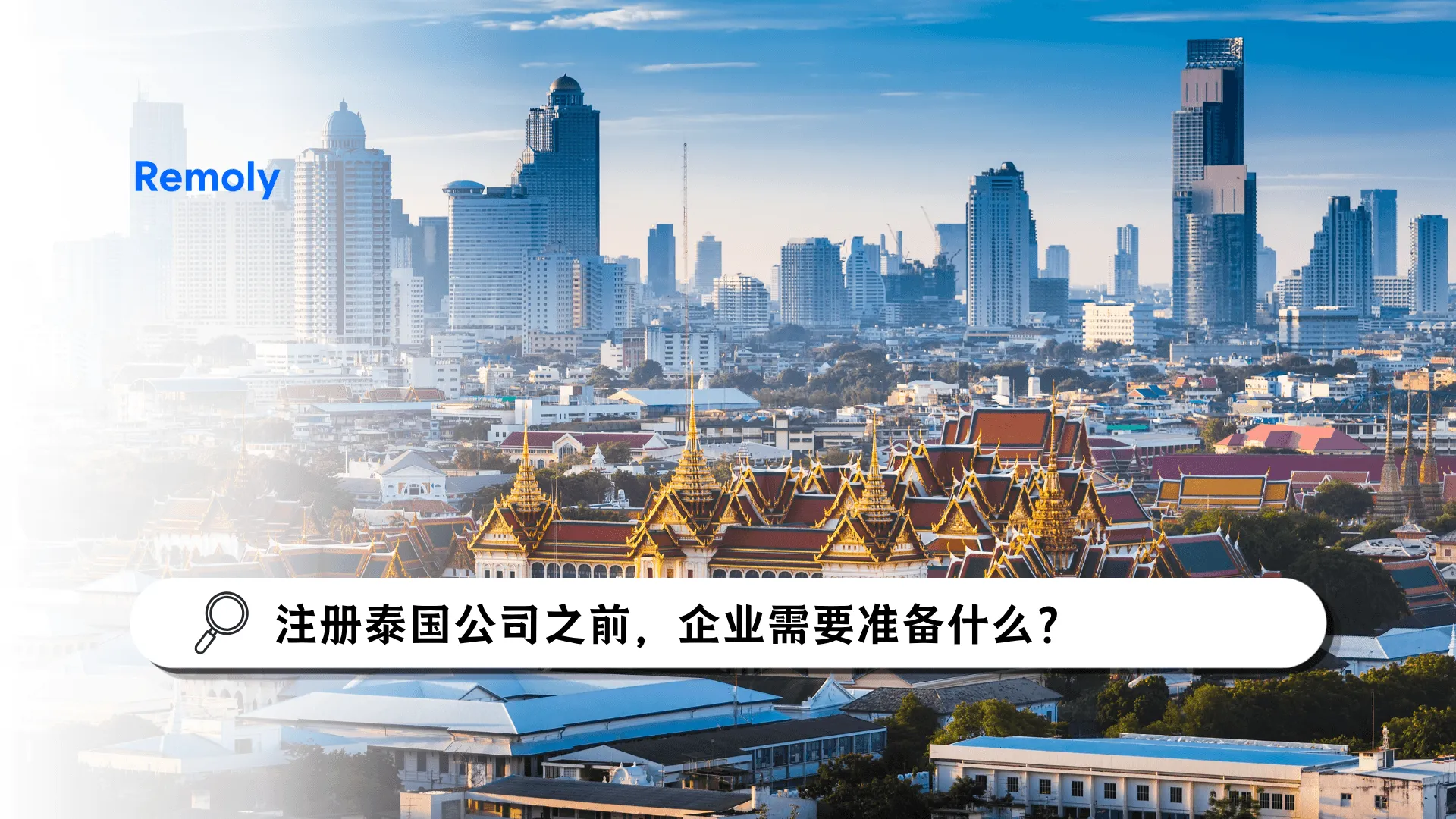 注册泰国公司之前，外国企业应该准备什么？