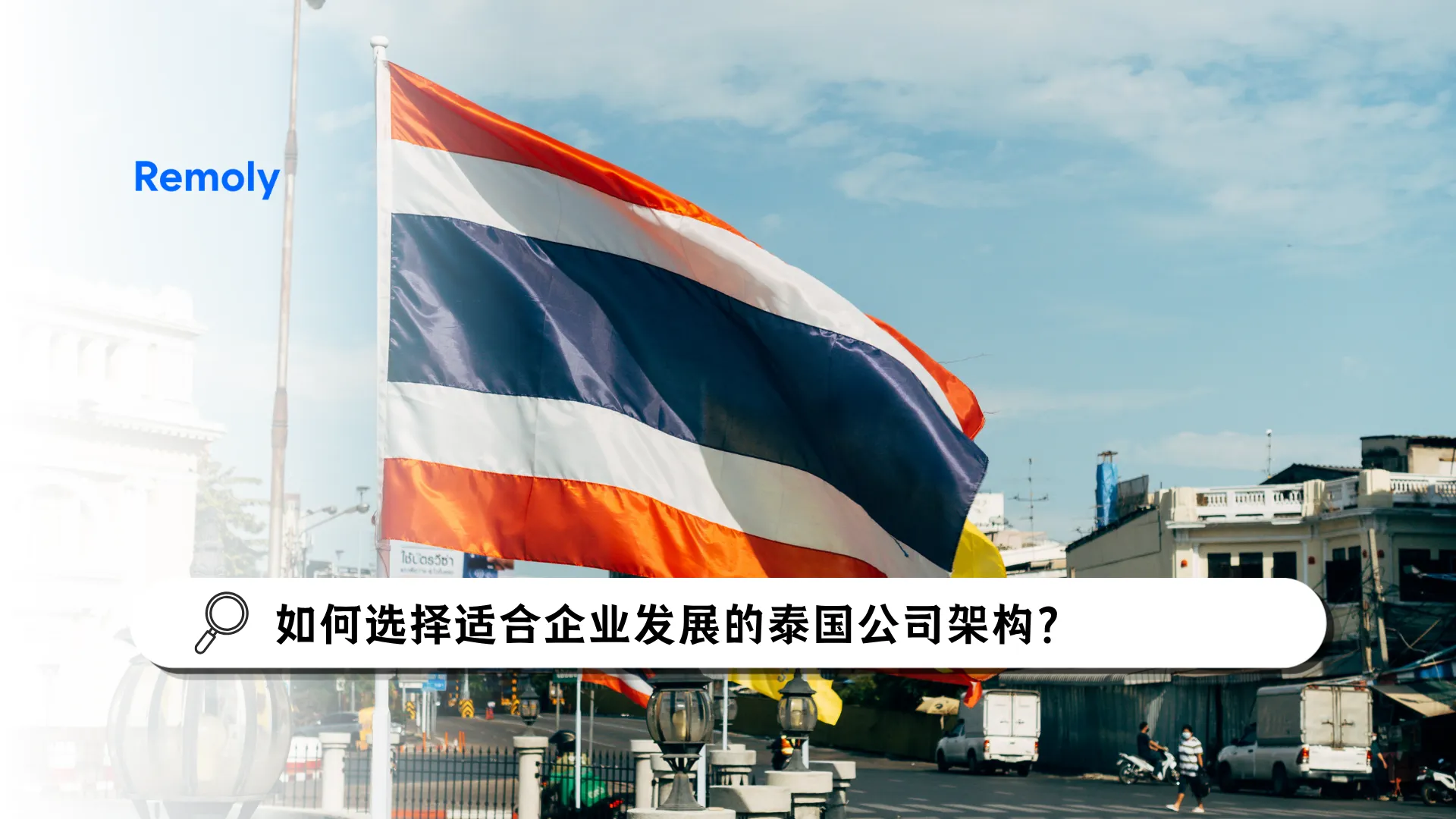 如何选择适合企业发展的泰国公司架构？