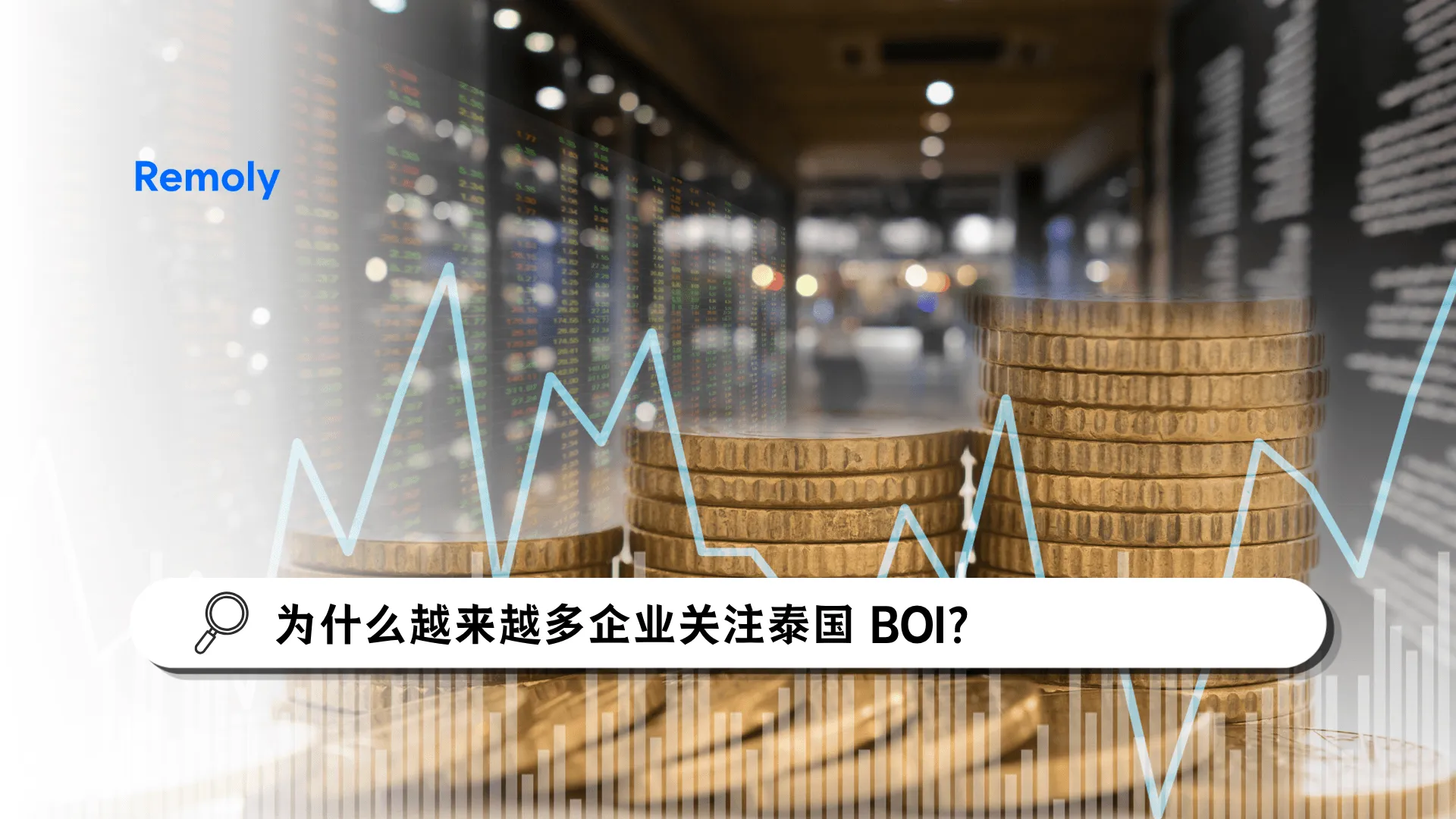 为什么越来越多企业关注泰国 BOI？