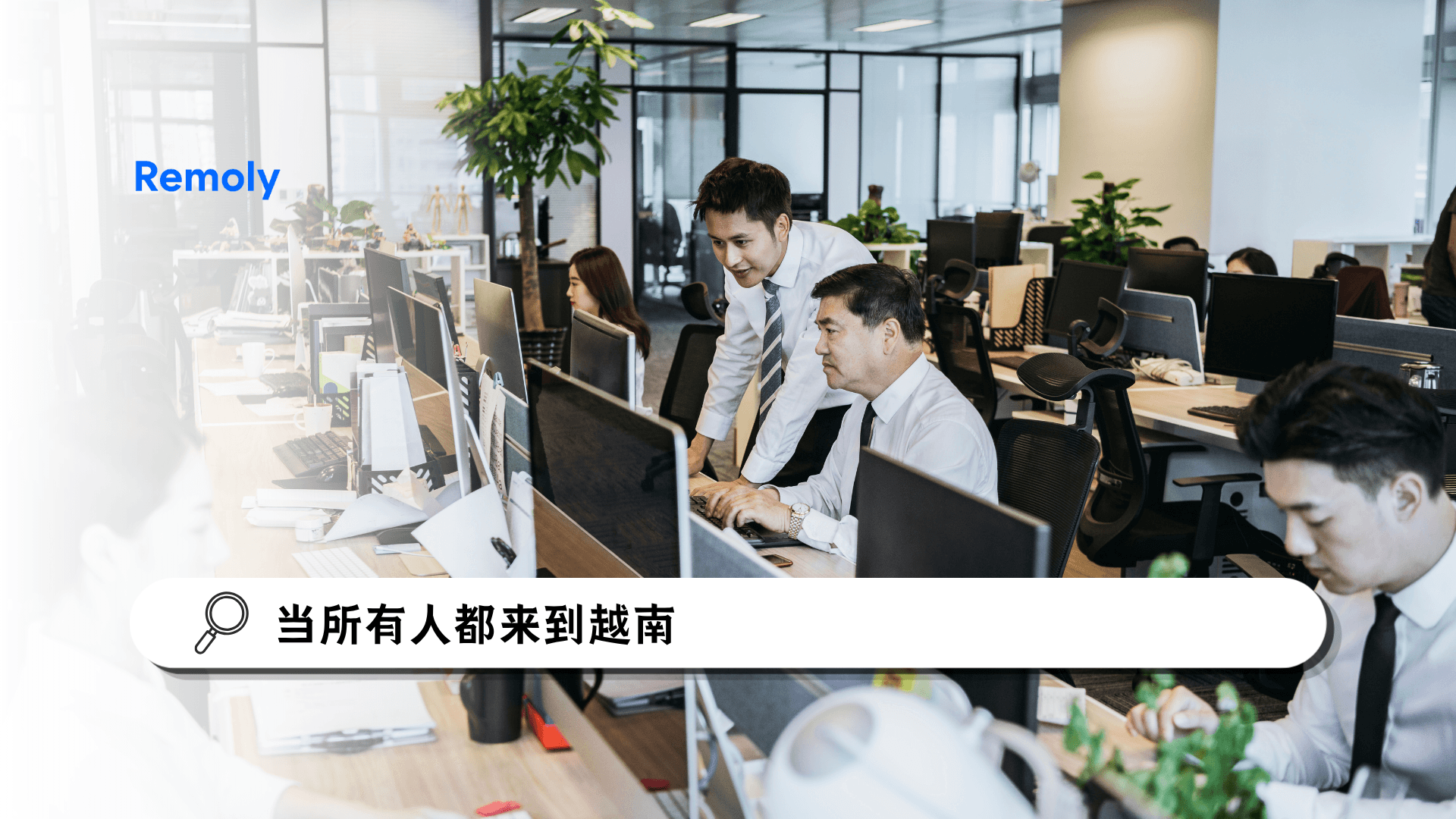 越南投资热潮,正在改变外资企业的竞争方式